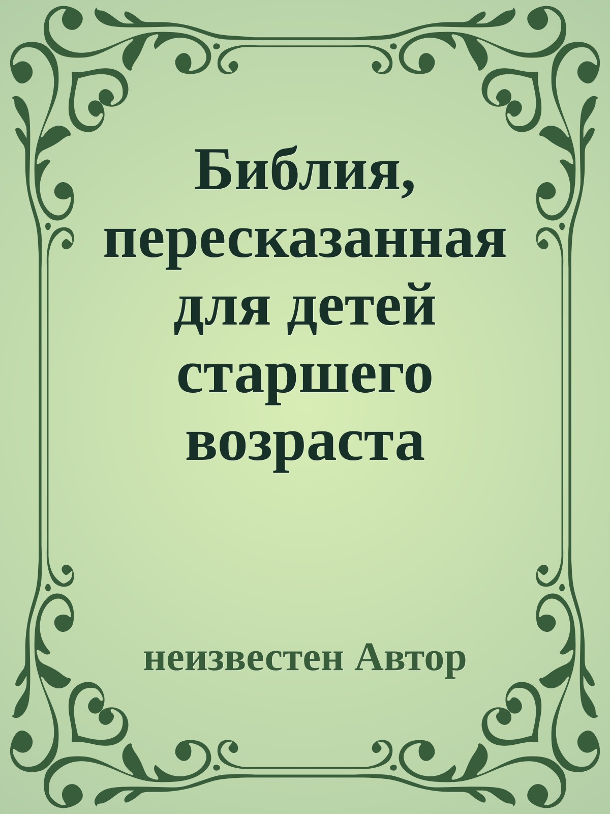 Библия, пересказанная для детей старшего возраста