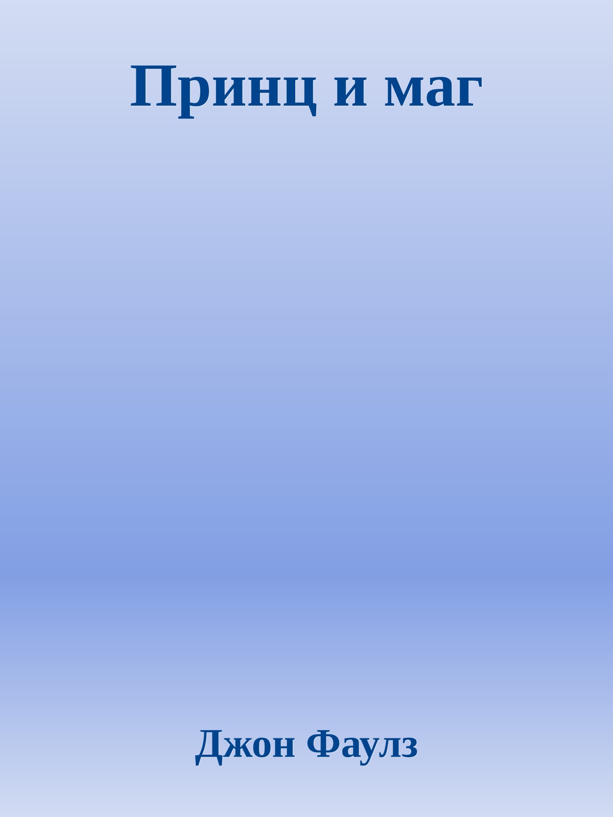 Принц и маг