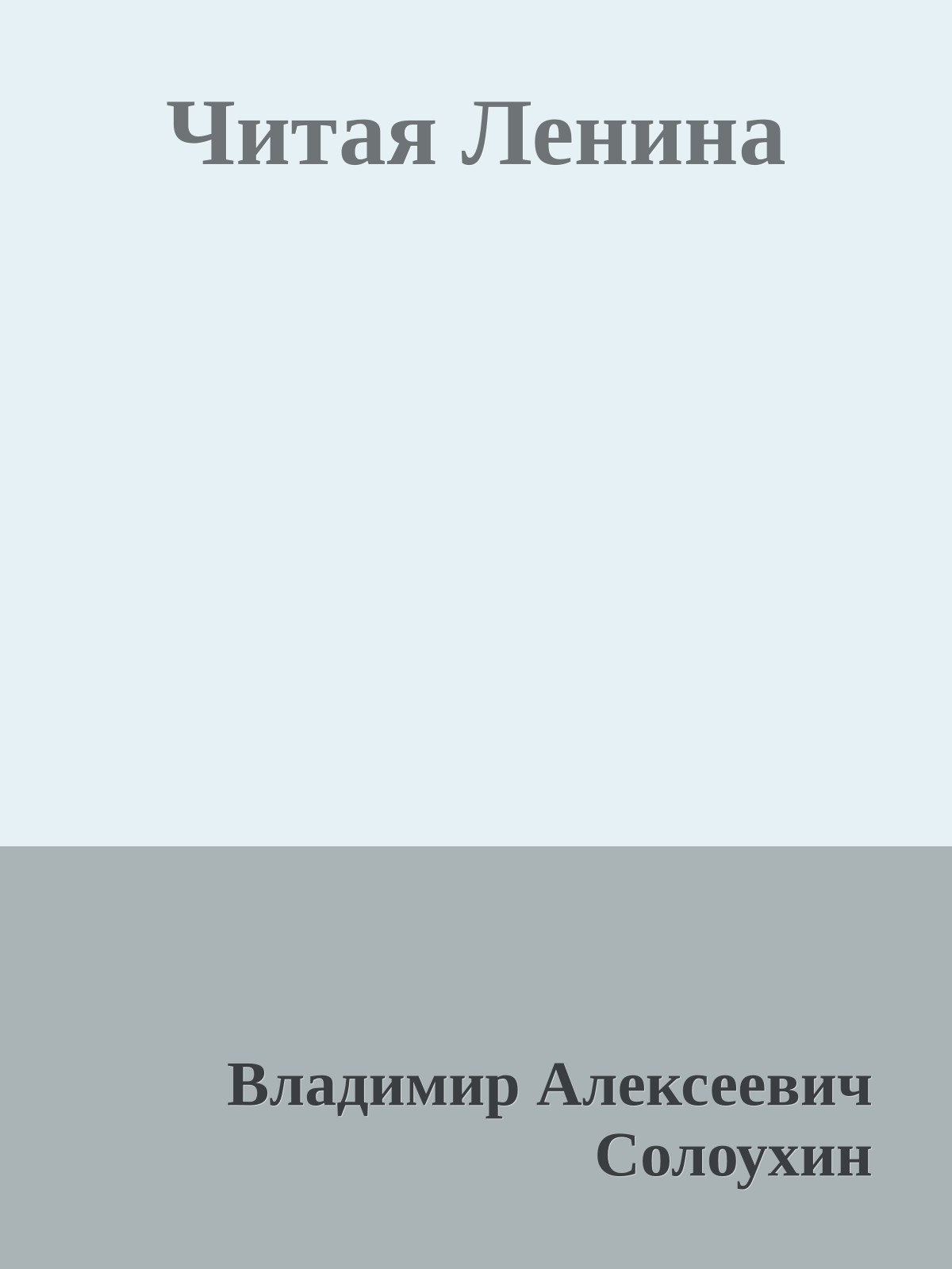Читая Ленина