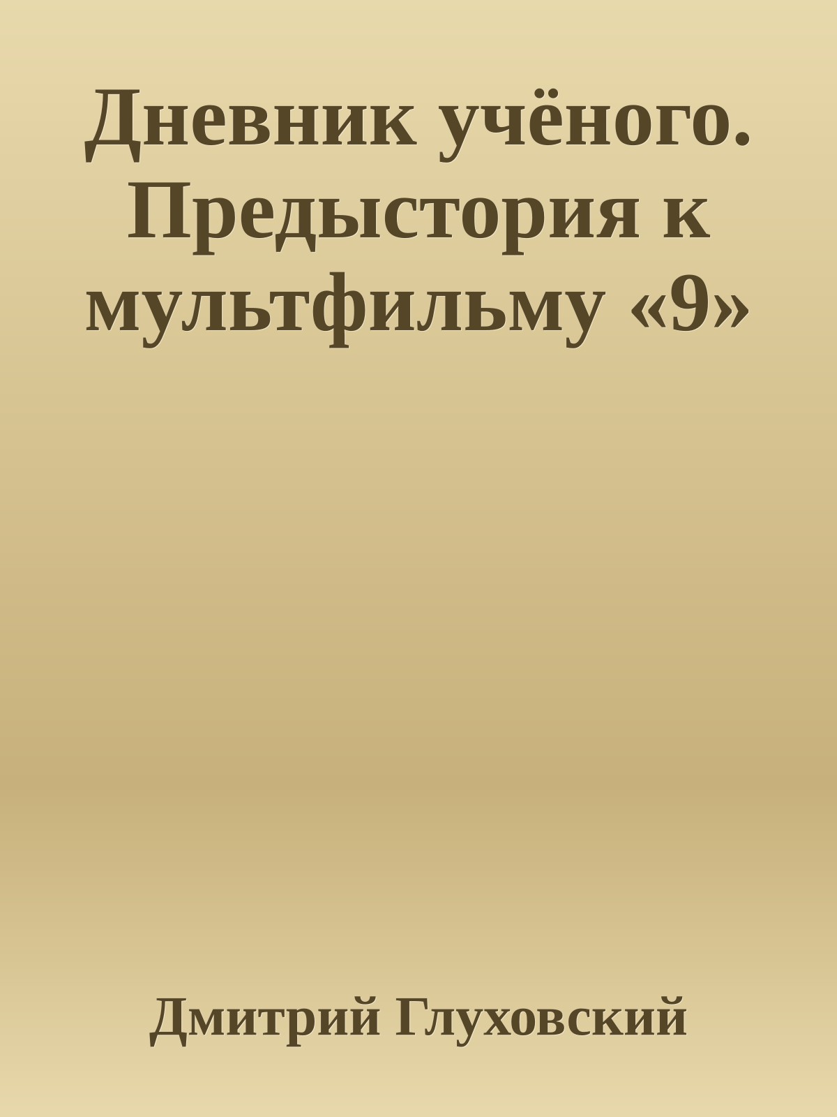 Дневник учёного. Предыстория к мультфильму «9»