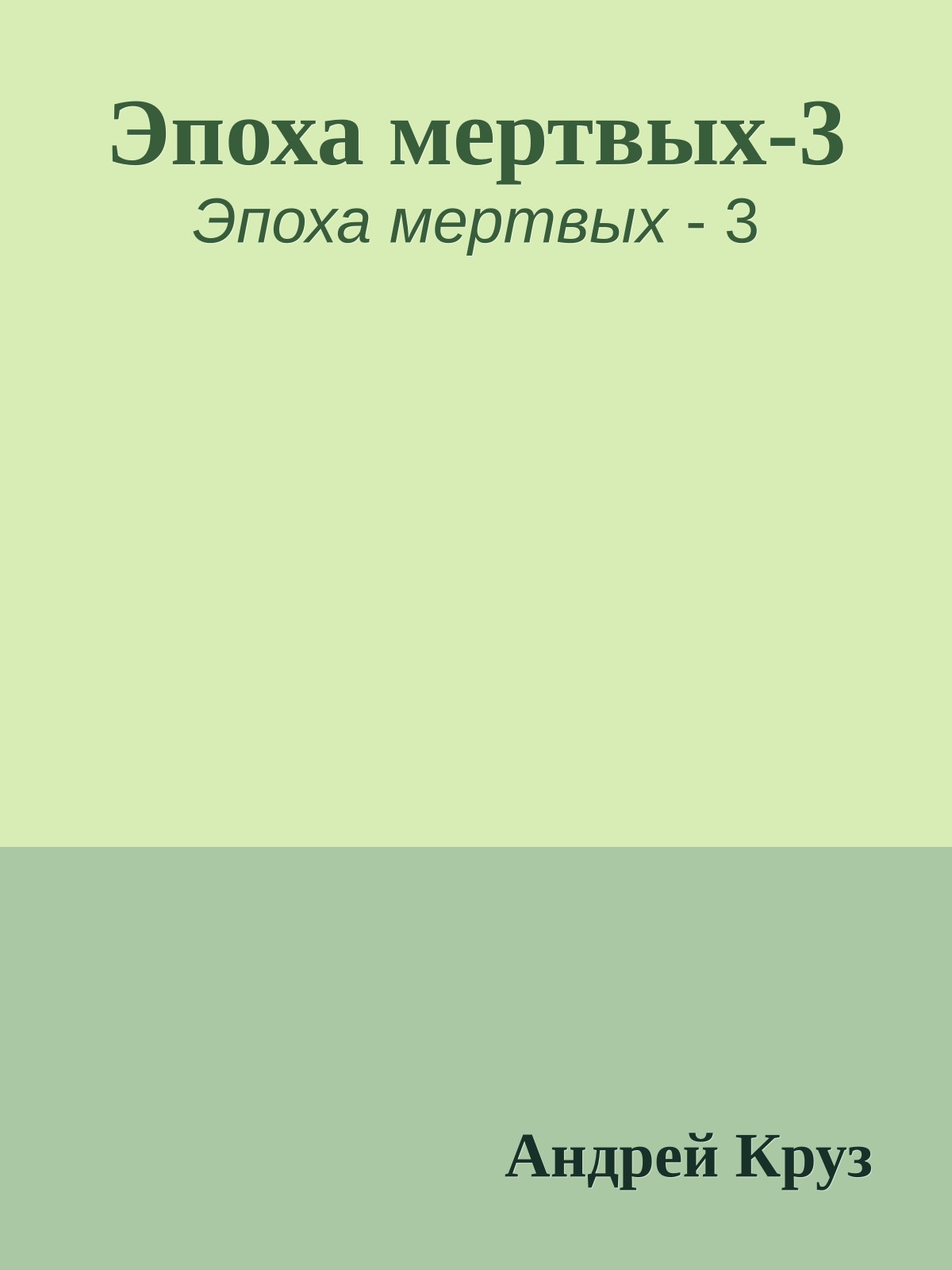 Эпоха мертвых-3