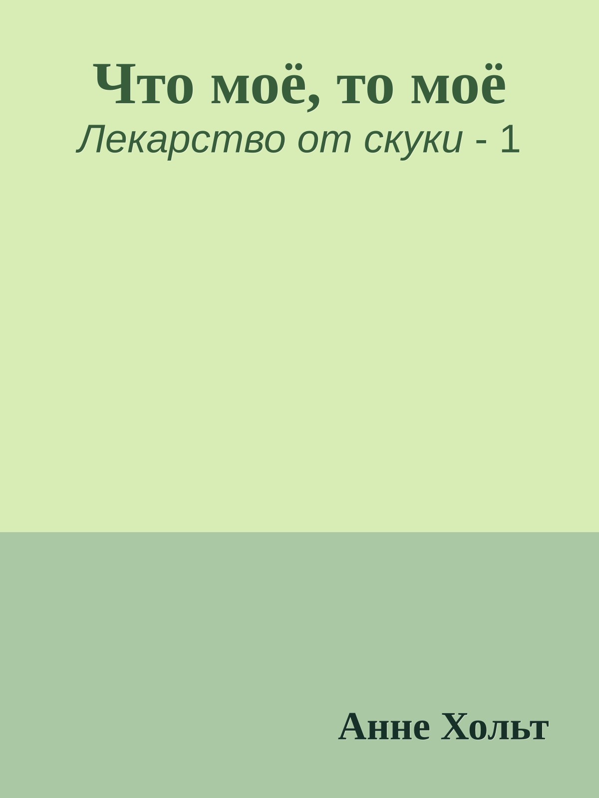Что моё, то моё