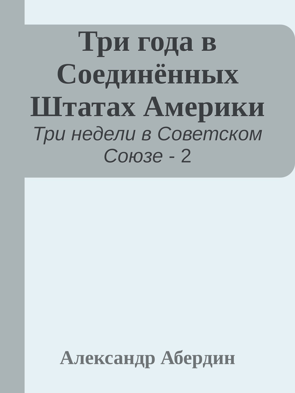 Три года в Соединённых Штатах Америки