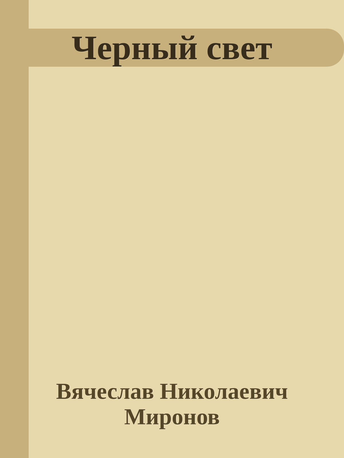 Черный свет