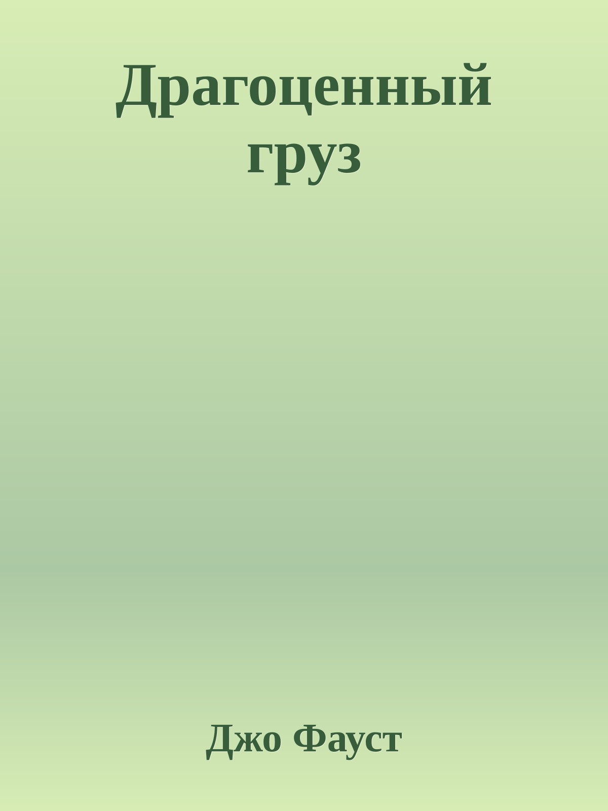 Драгоценный груз