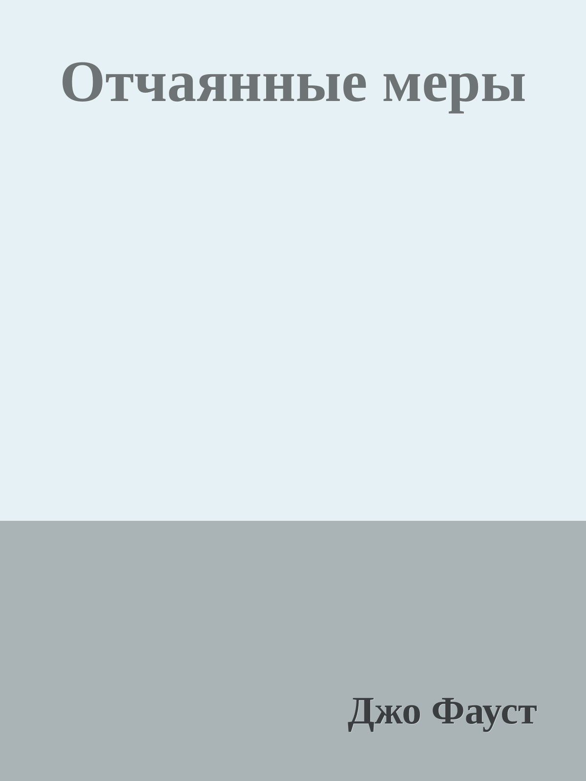 Отчаянные меры