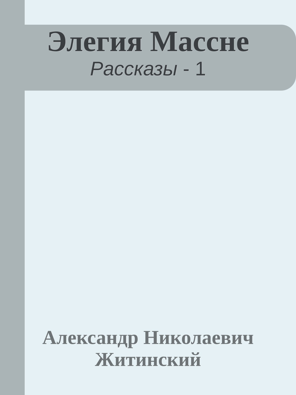 Элегия Массне