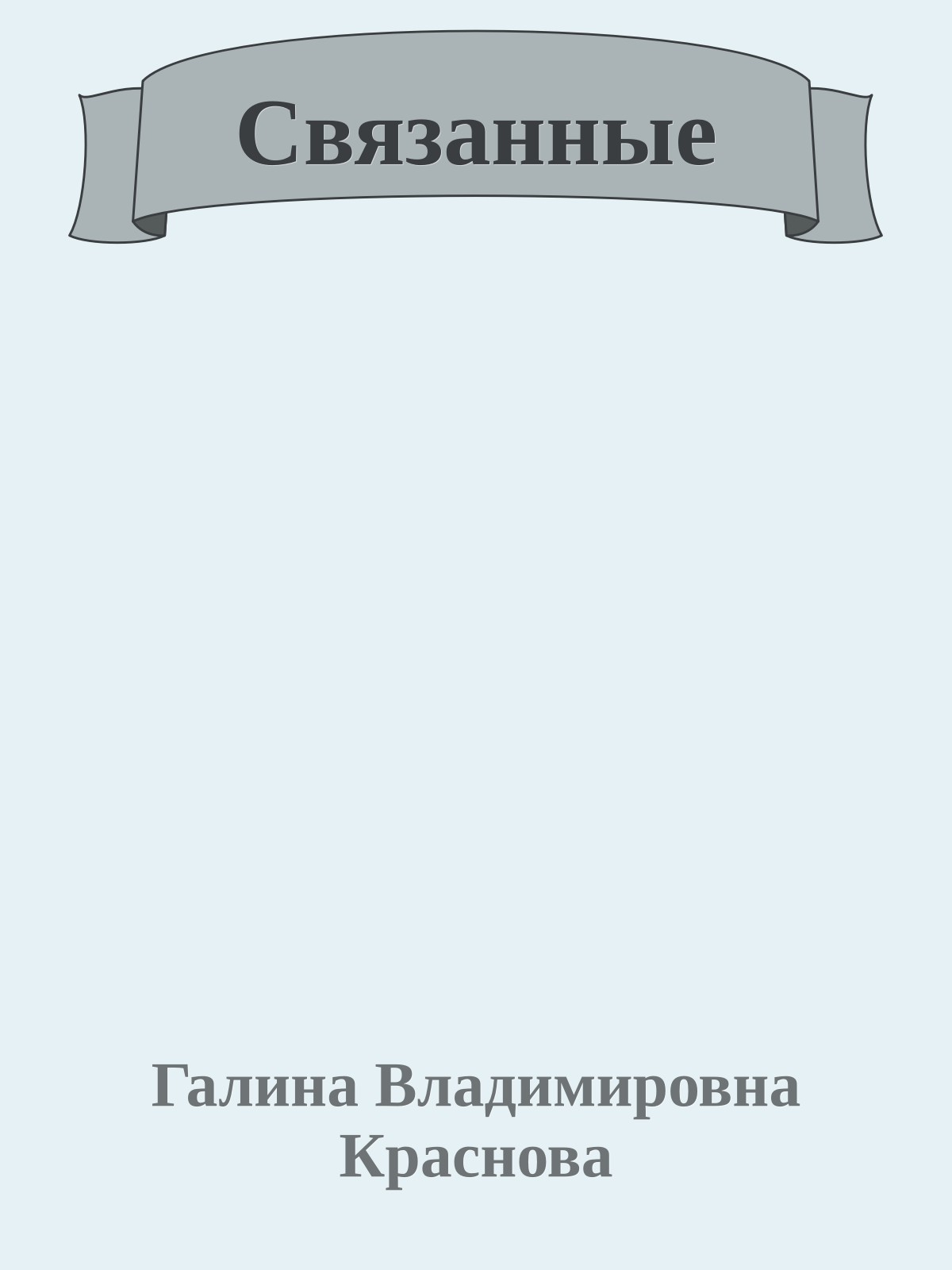Связанные