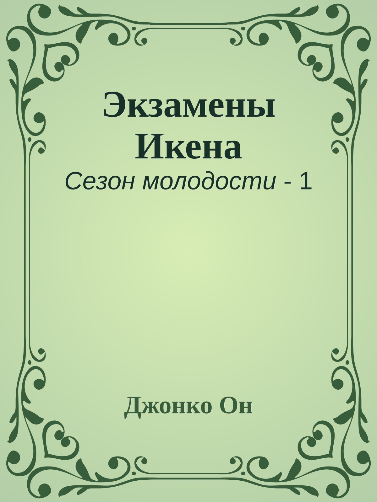 Экзамены Икена