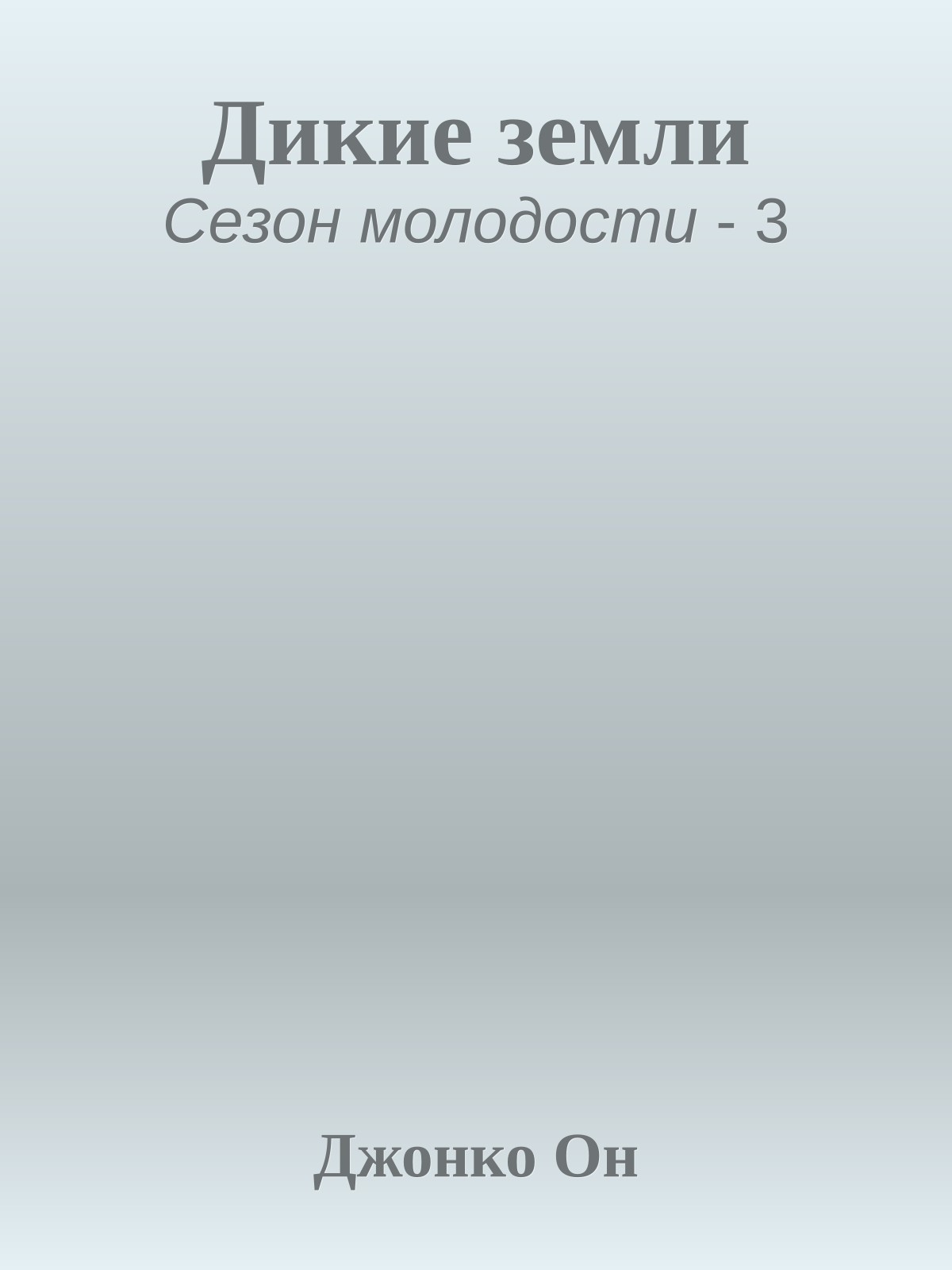 Дикие земли