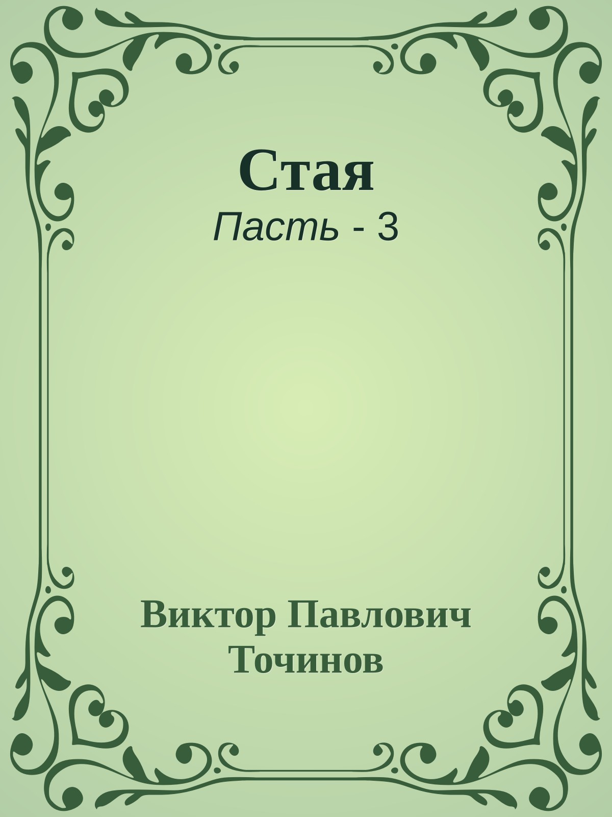 Стая