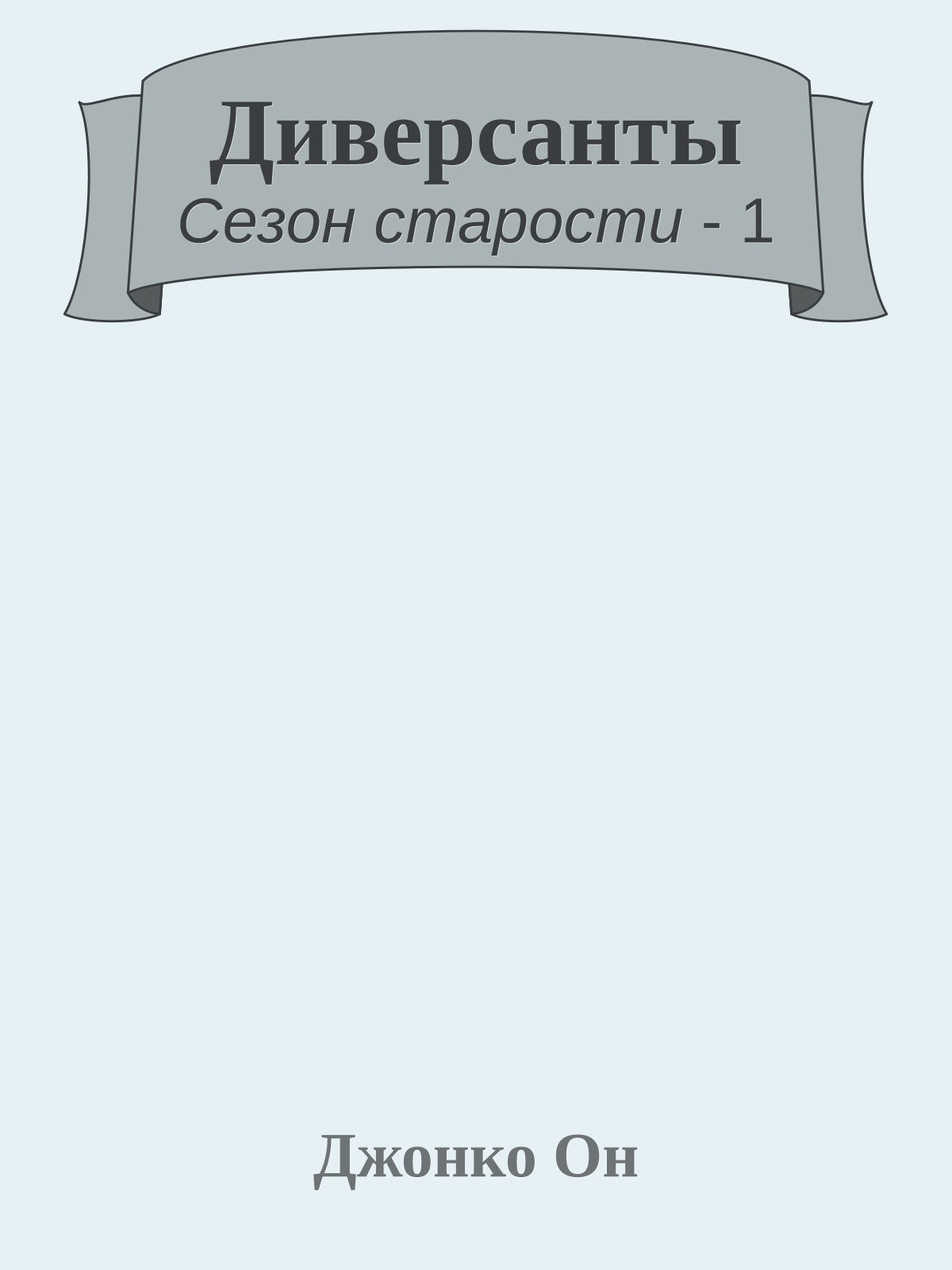 Диверсанты