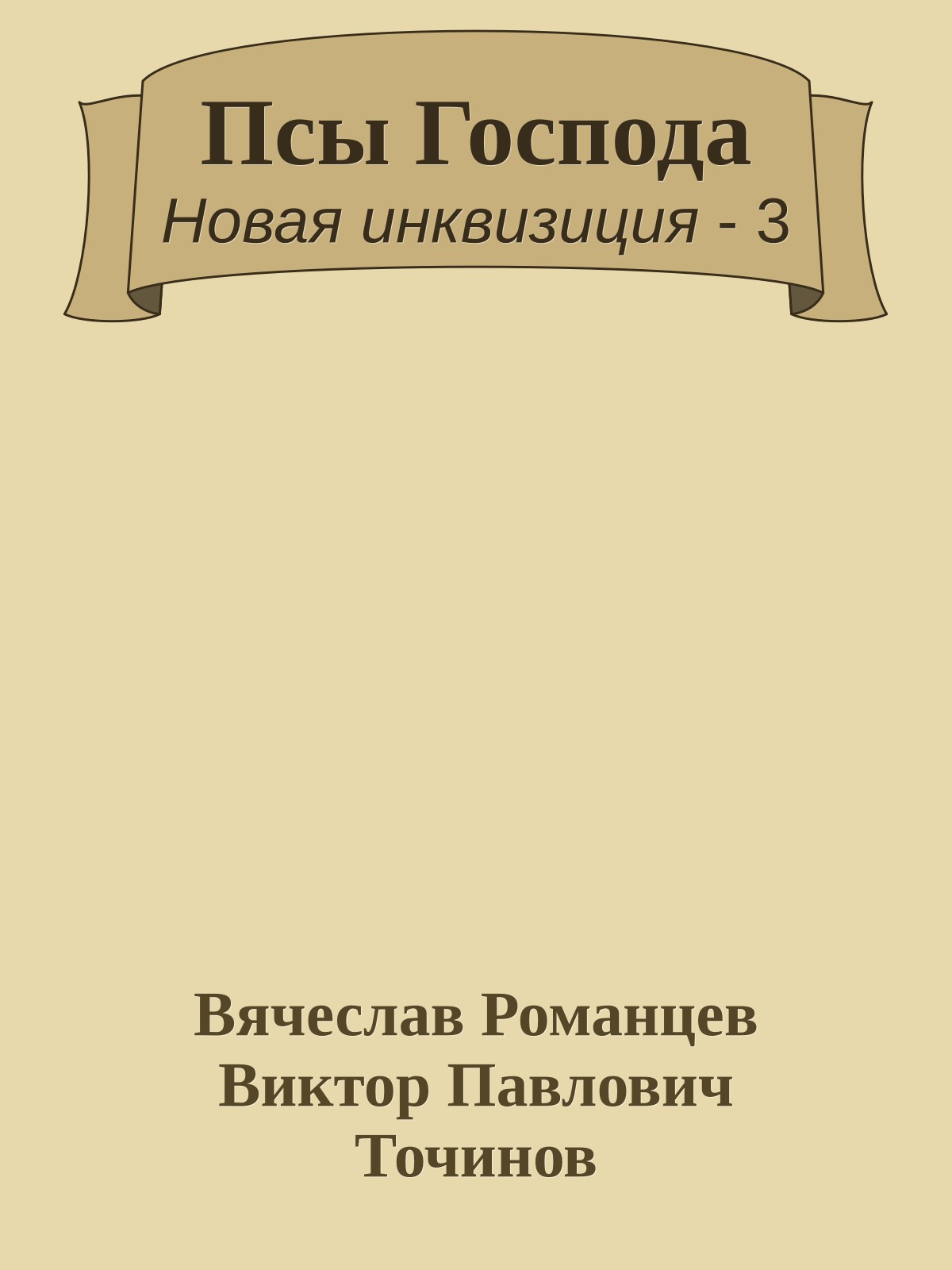Псы Господа