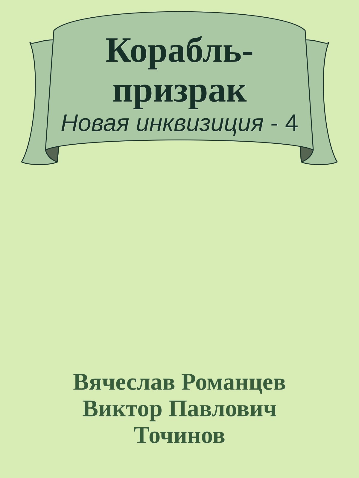 Корабль-призрак