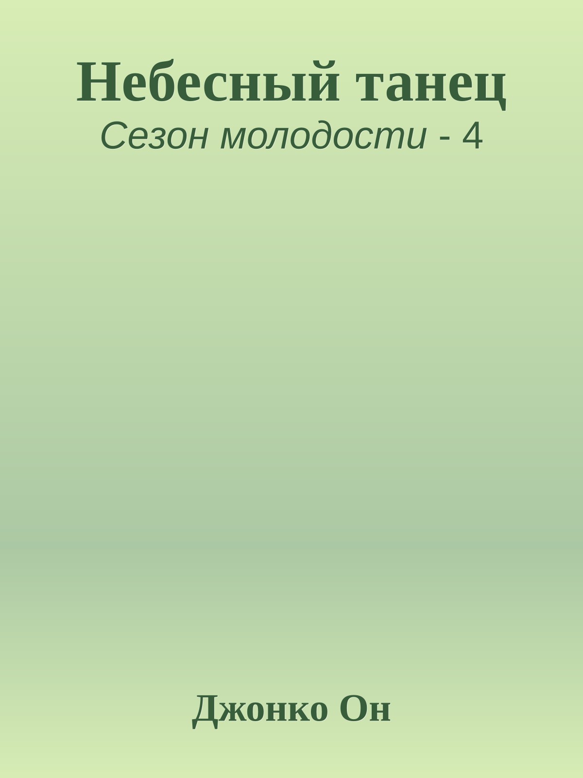 Небесный танец