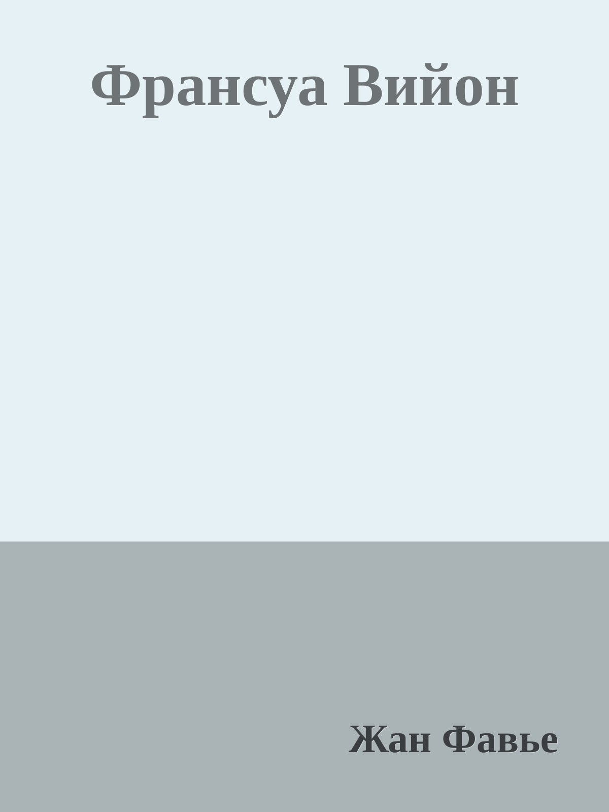 Франсуа Вийон