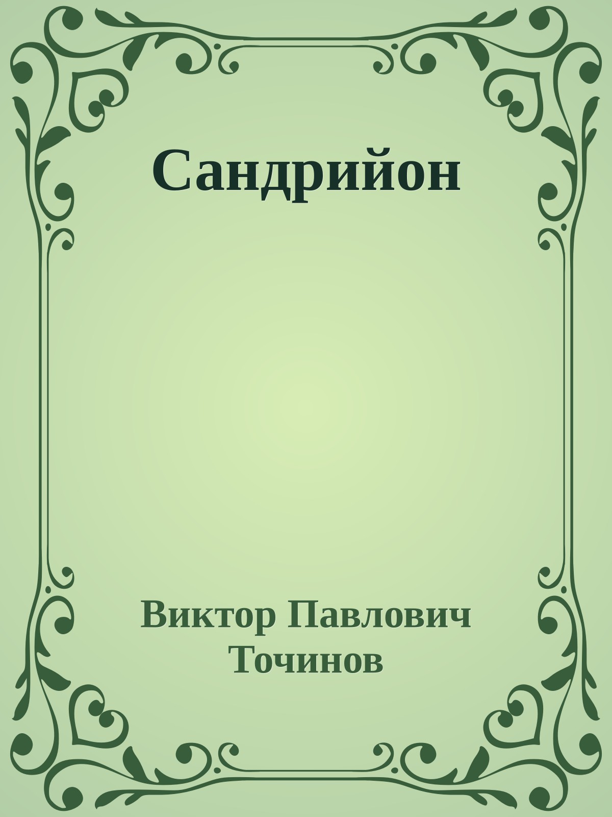 Сандрийон