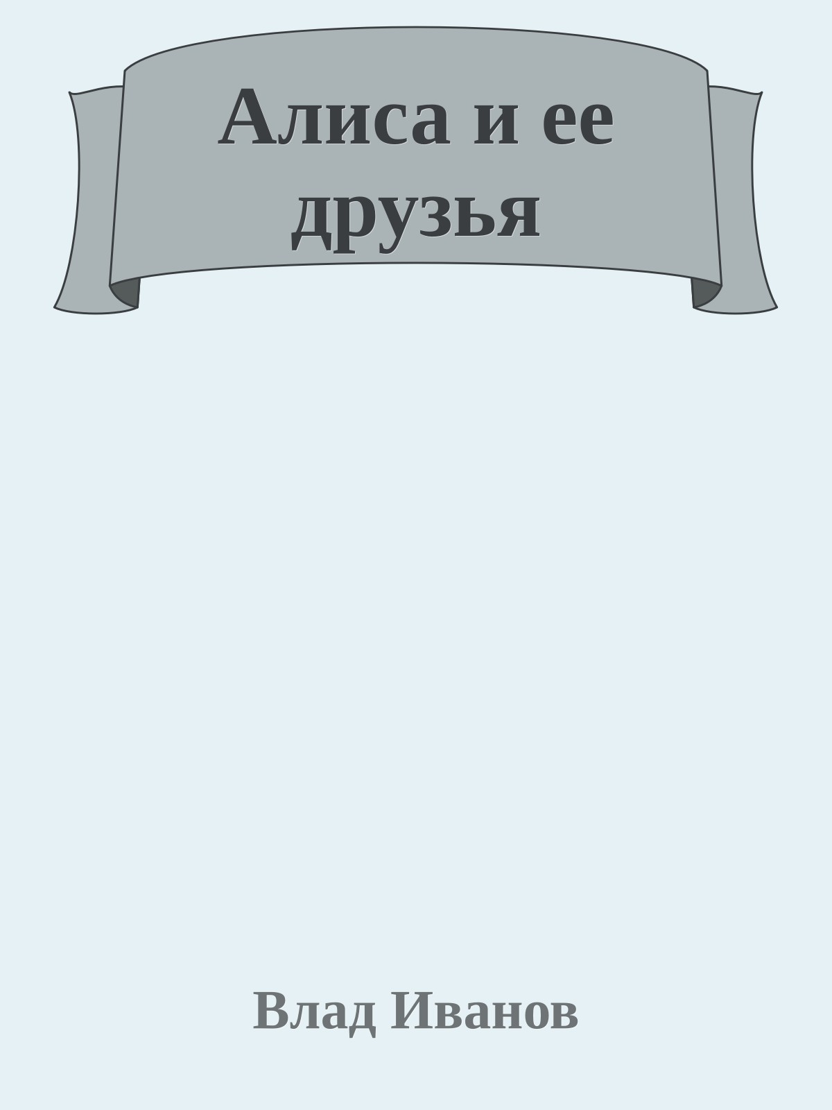 Алиса и ее друзья