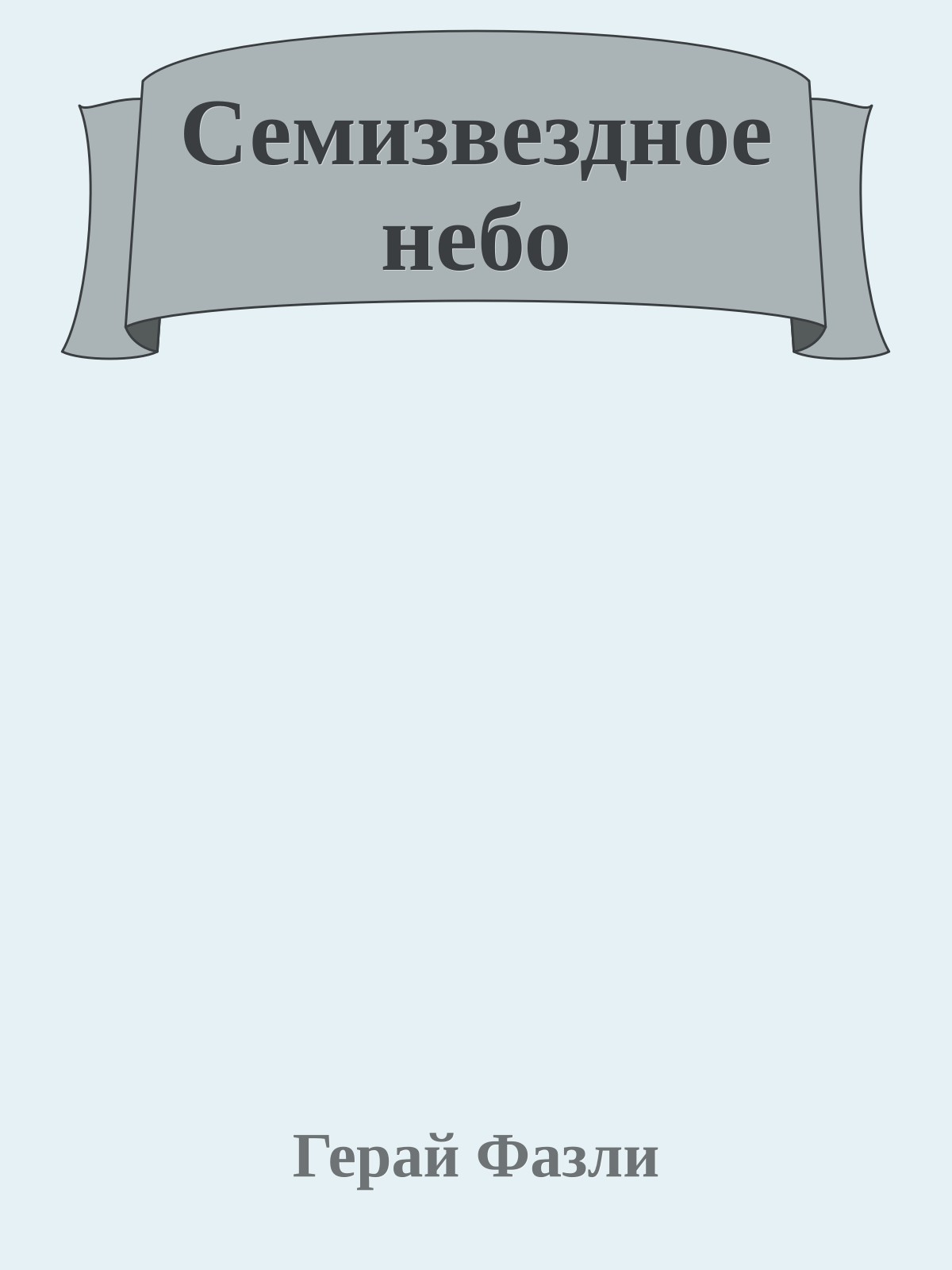 Семизвездное небо