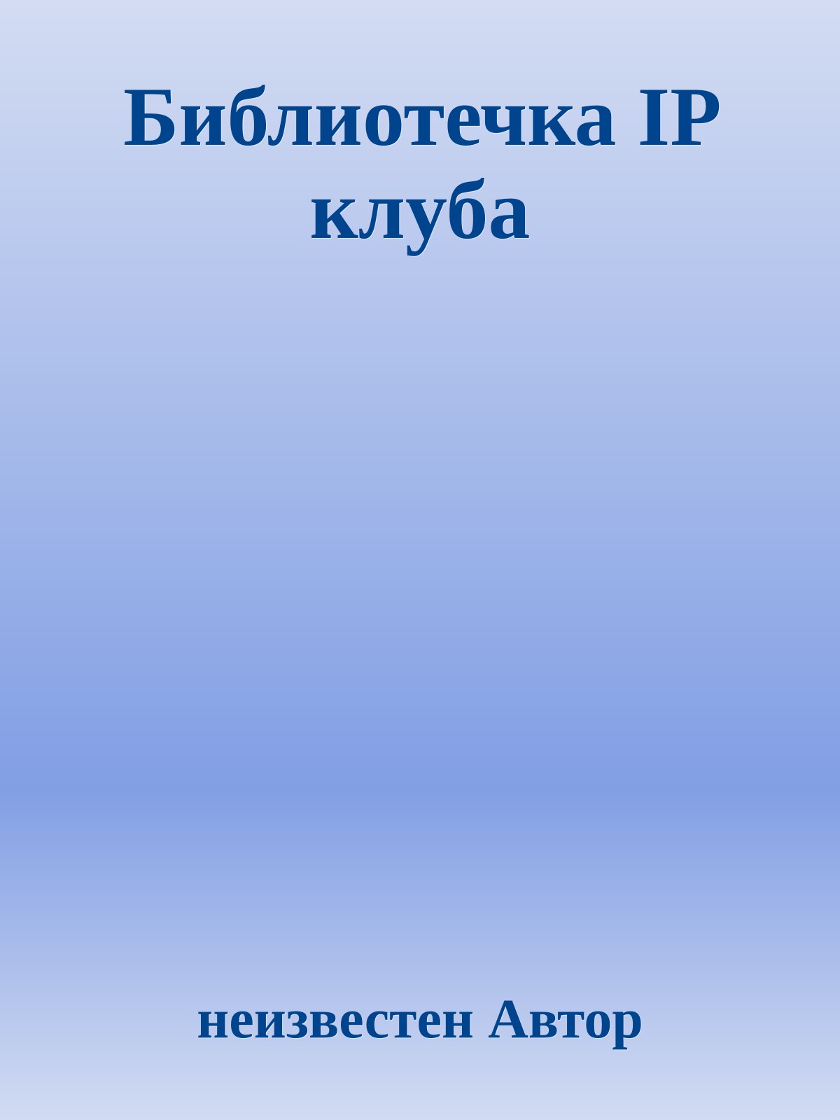 Библиотечка IP клуба