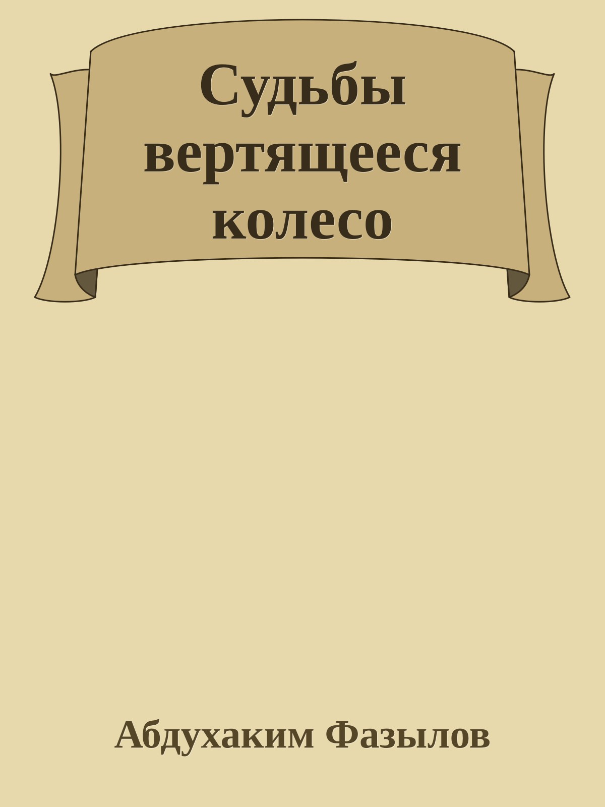 Судьбы вертящееся колесо