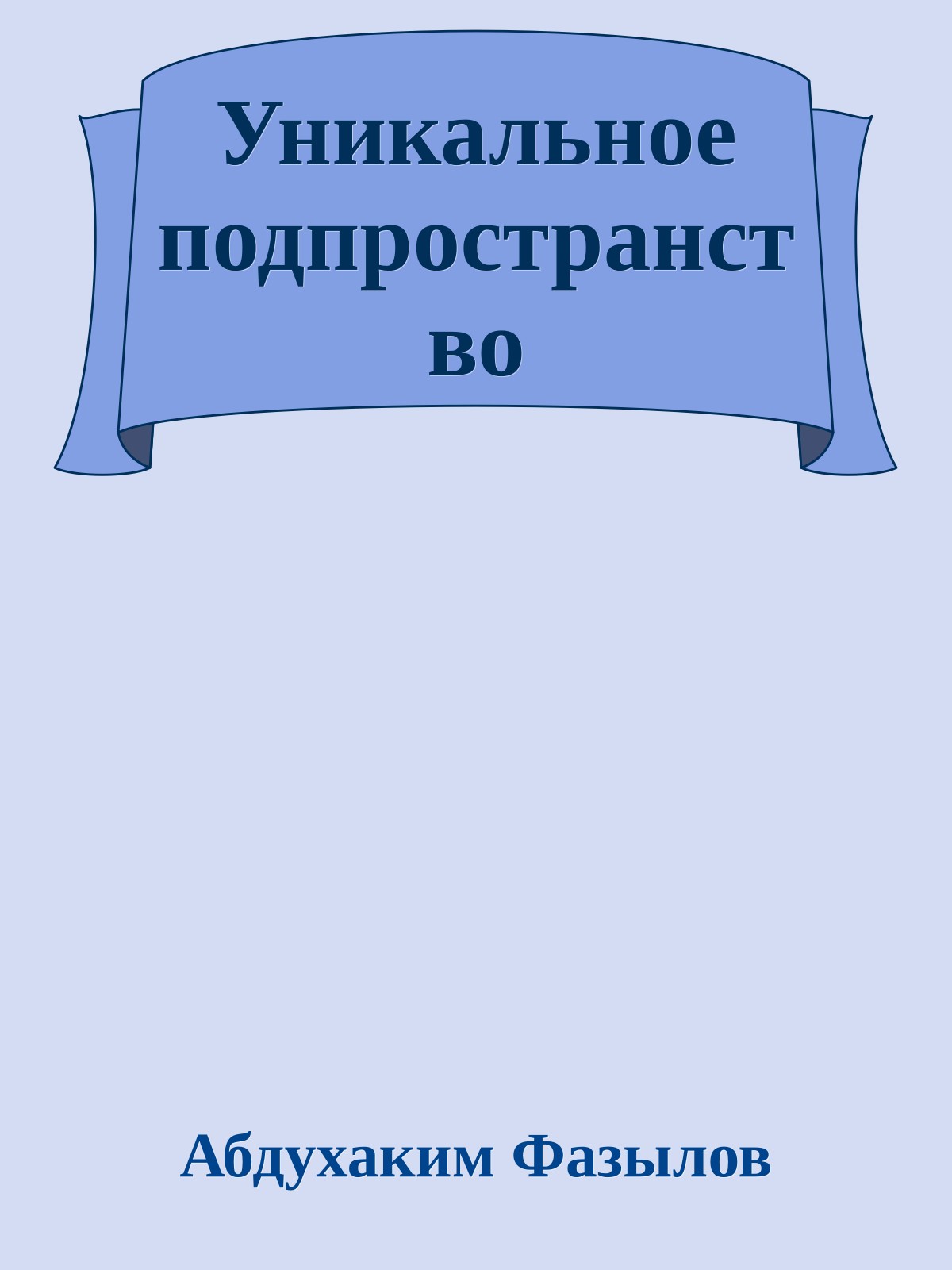 Уникальное подпространство
