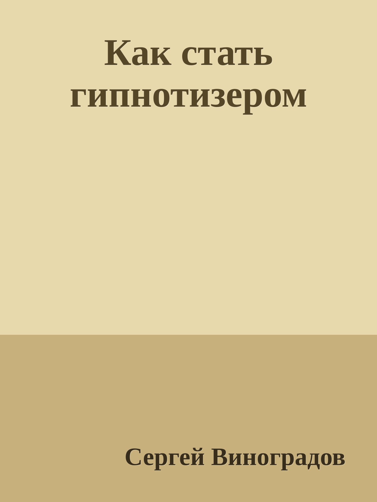 Как стать гипнотизером