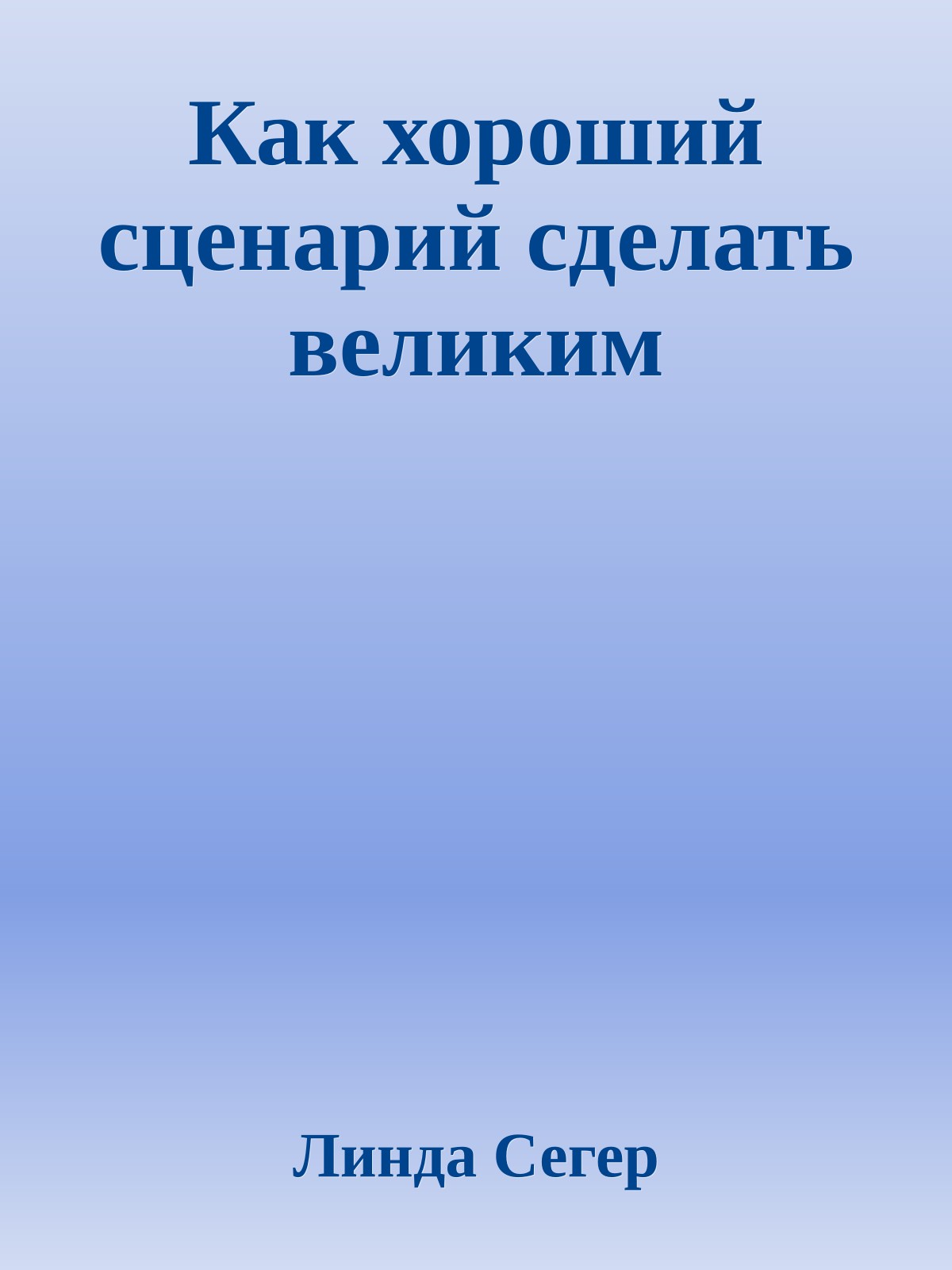 Как хороший сценарий сделать великим