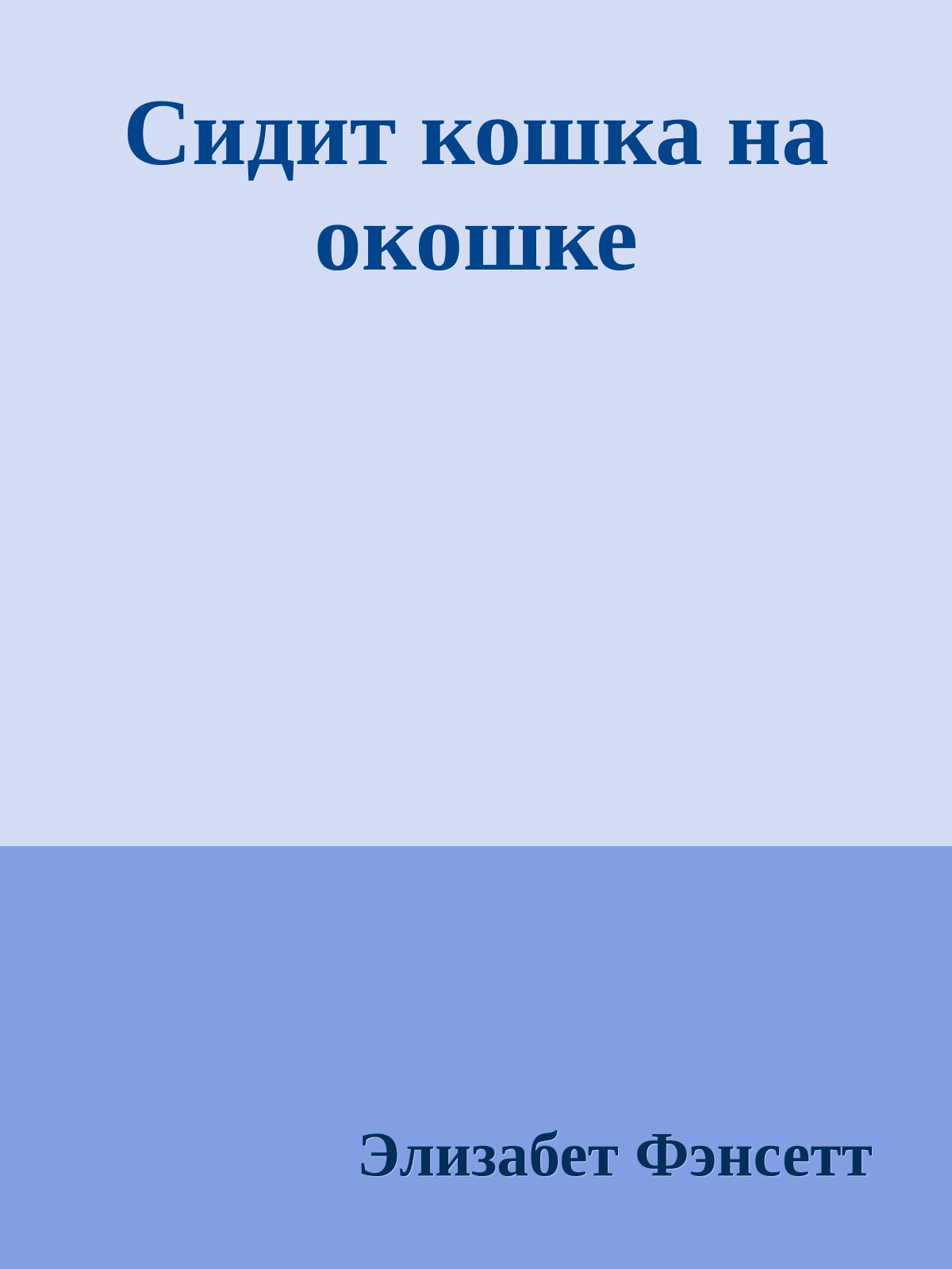 Сидит кошка на окошке