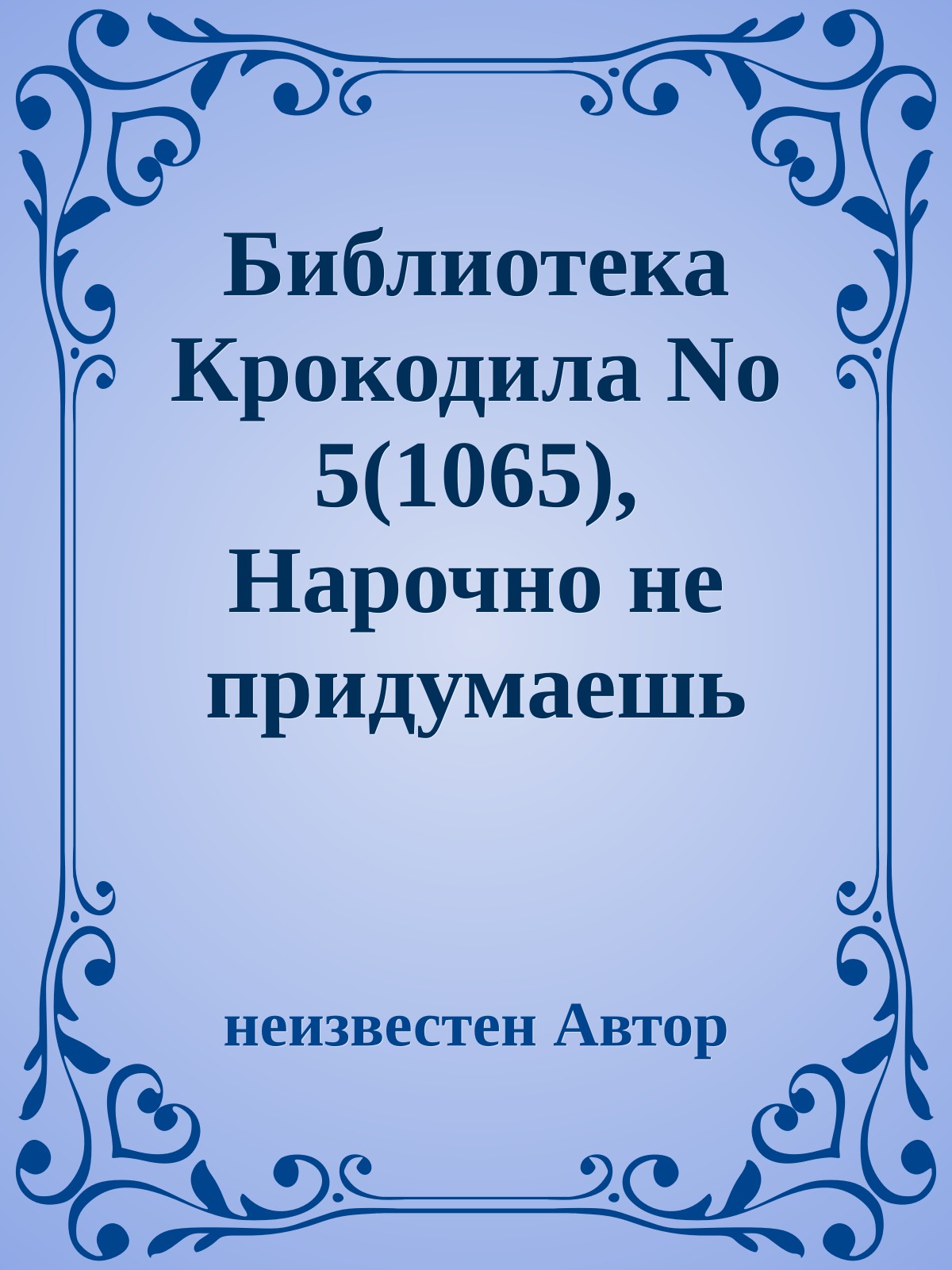 Библиотека Крокодила No 5(1065), Нарочно не придумаешь