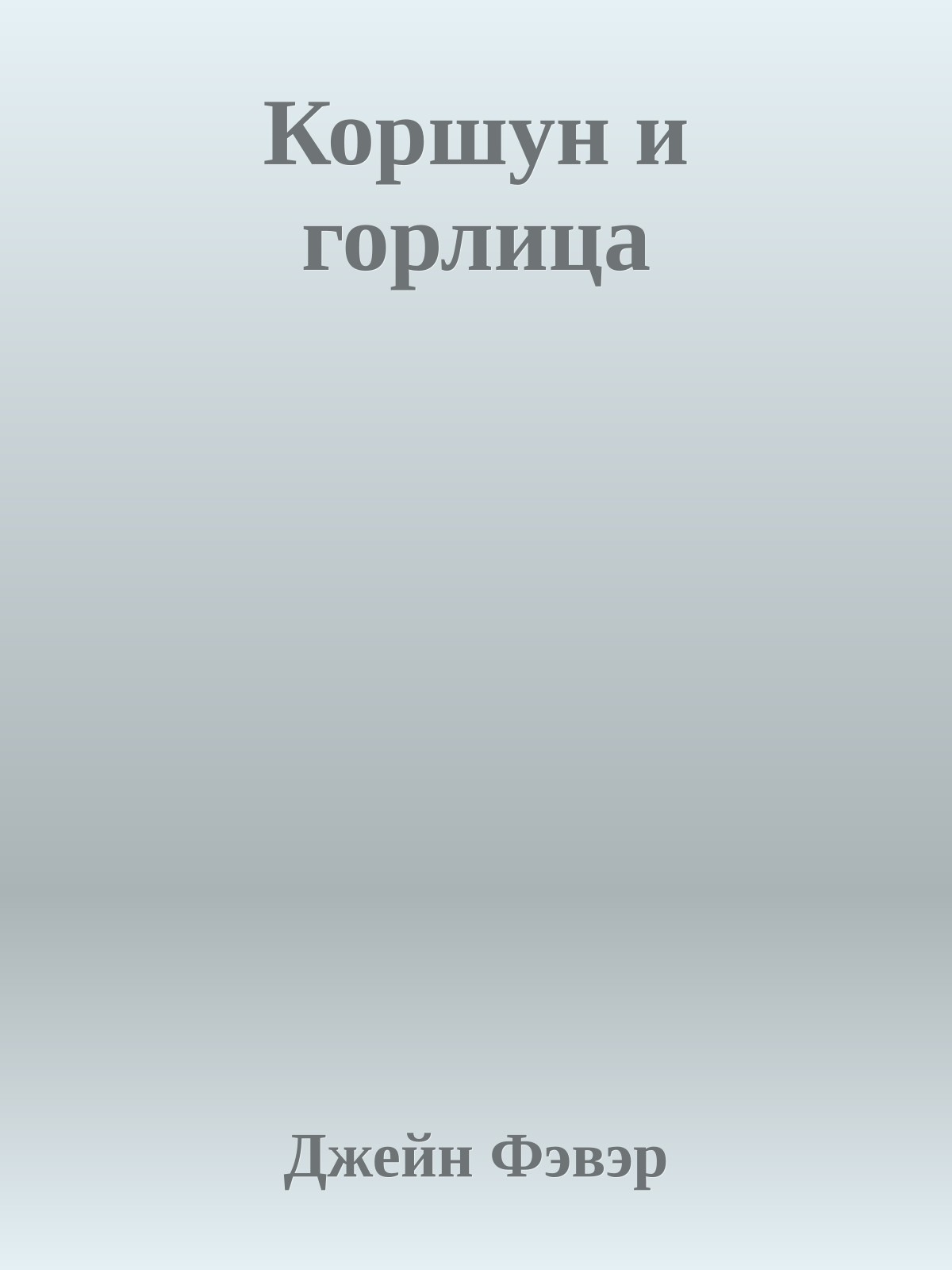 Коршун и горлица