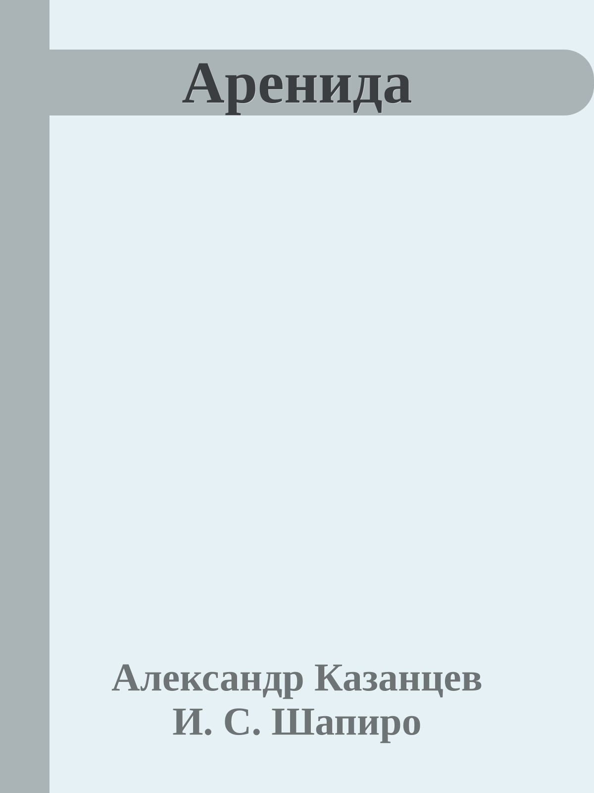 Аренида