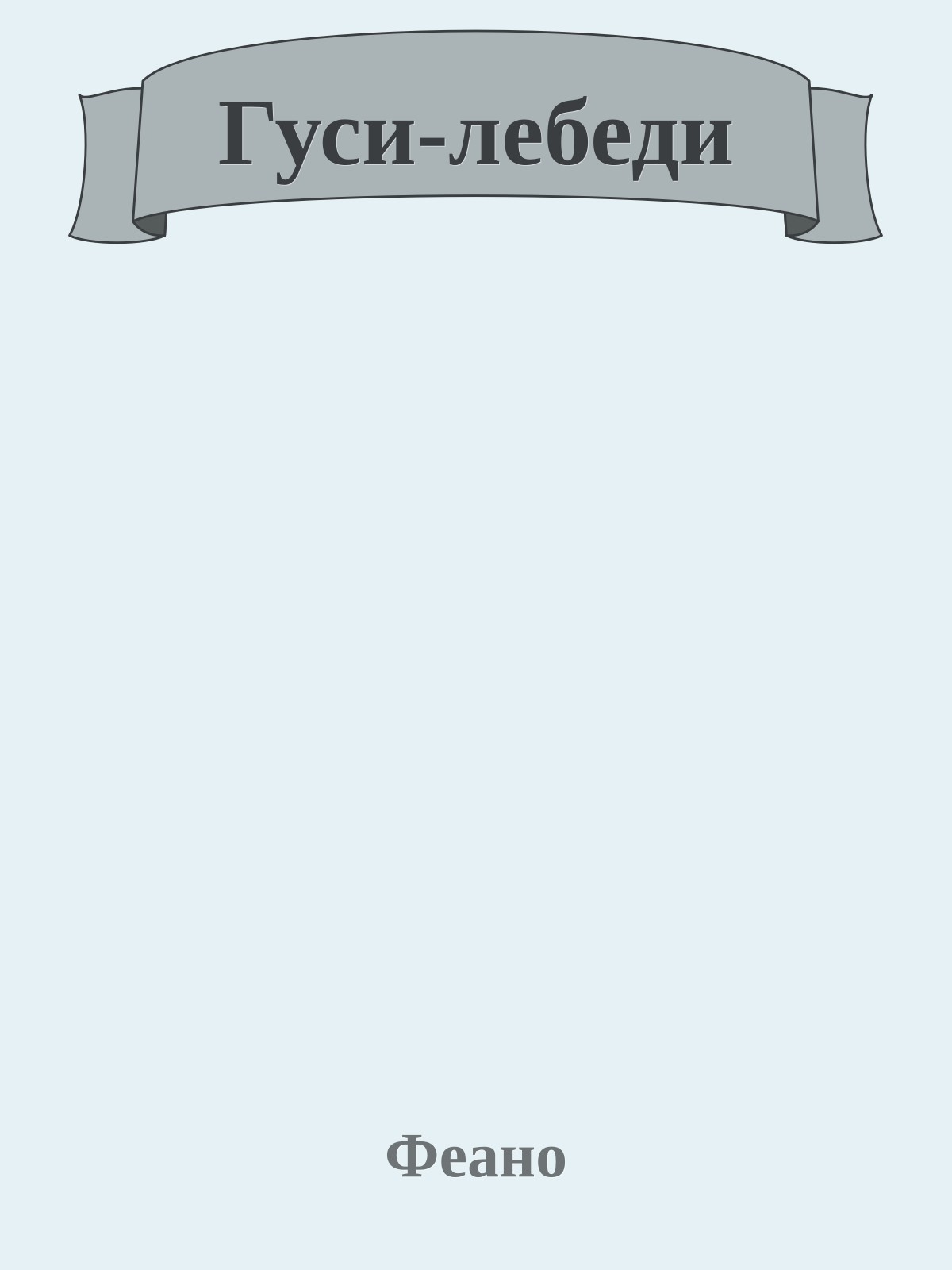 Гуси-лебеди