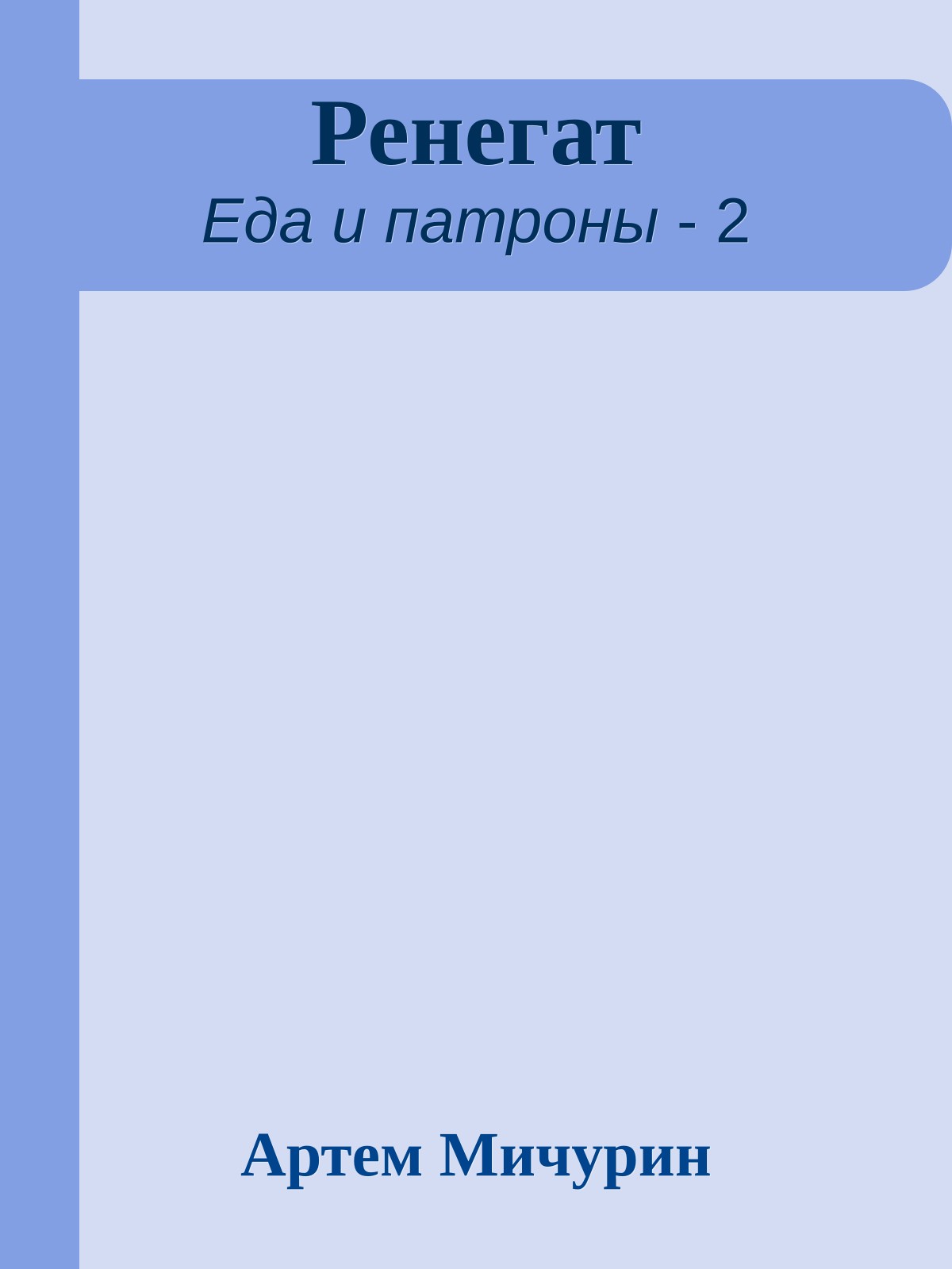 Ренегат