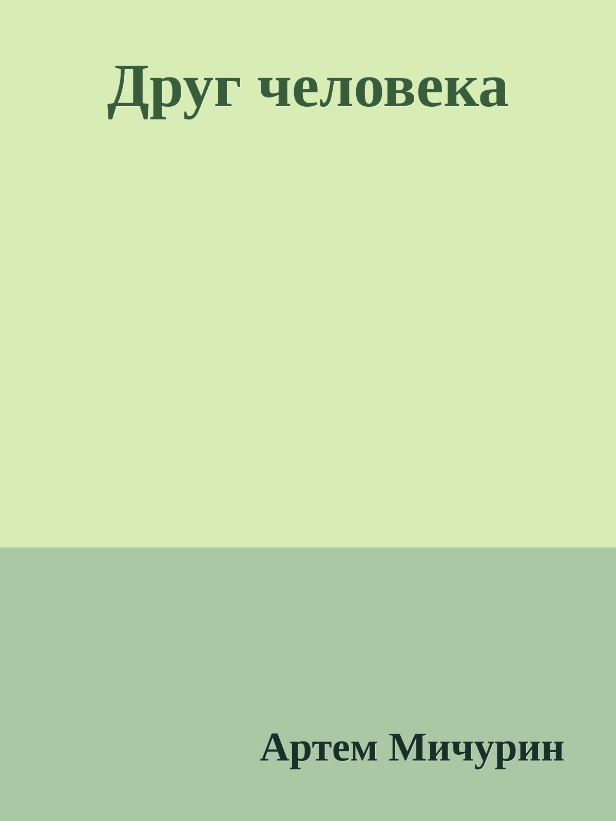 Друг человека
