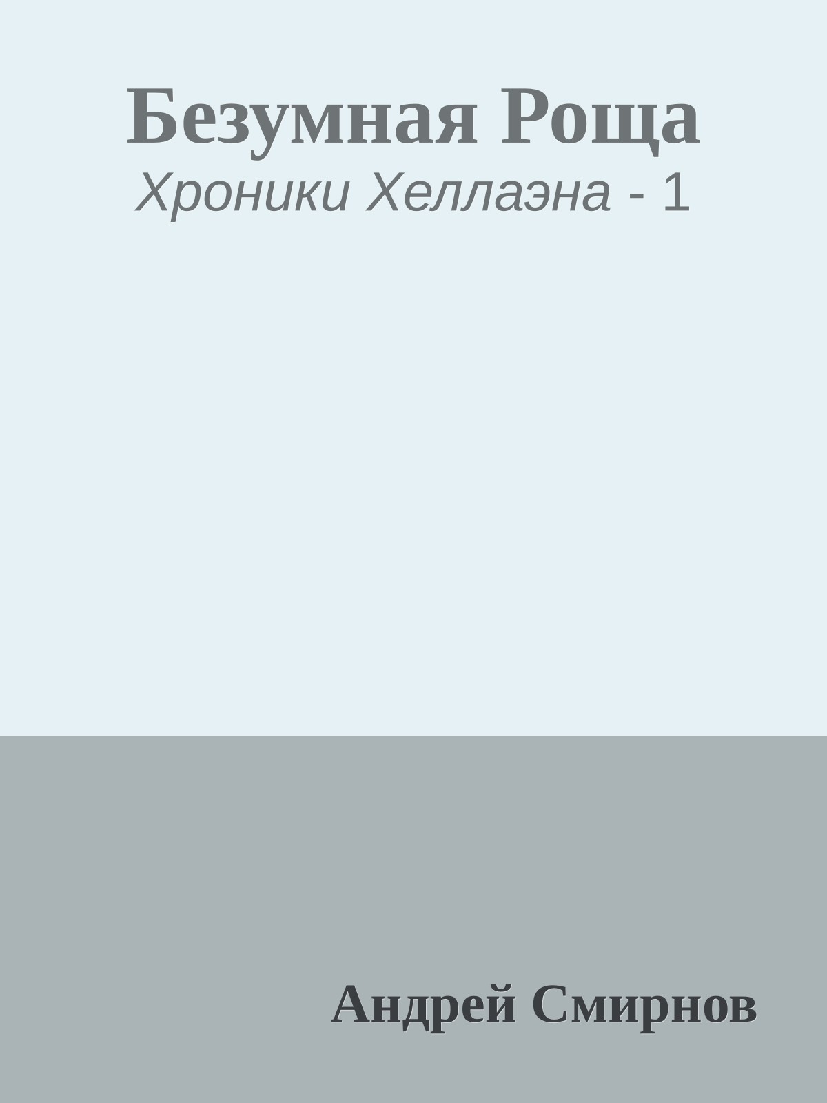 Безумная Роща