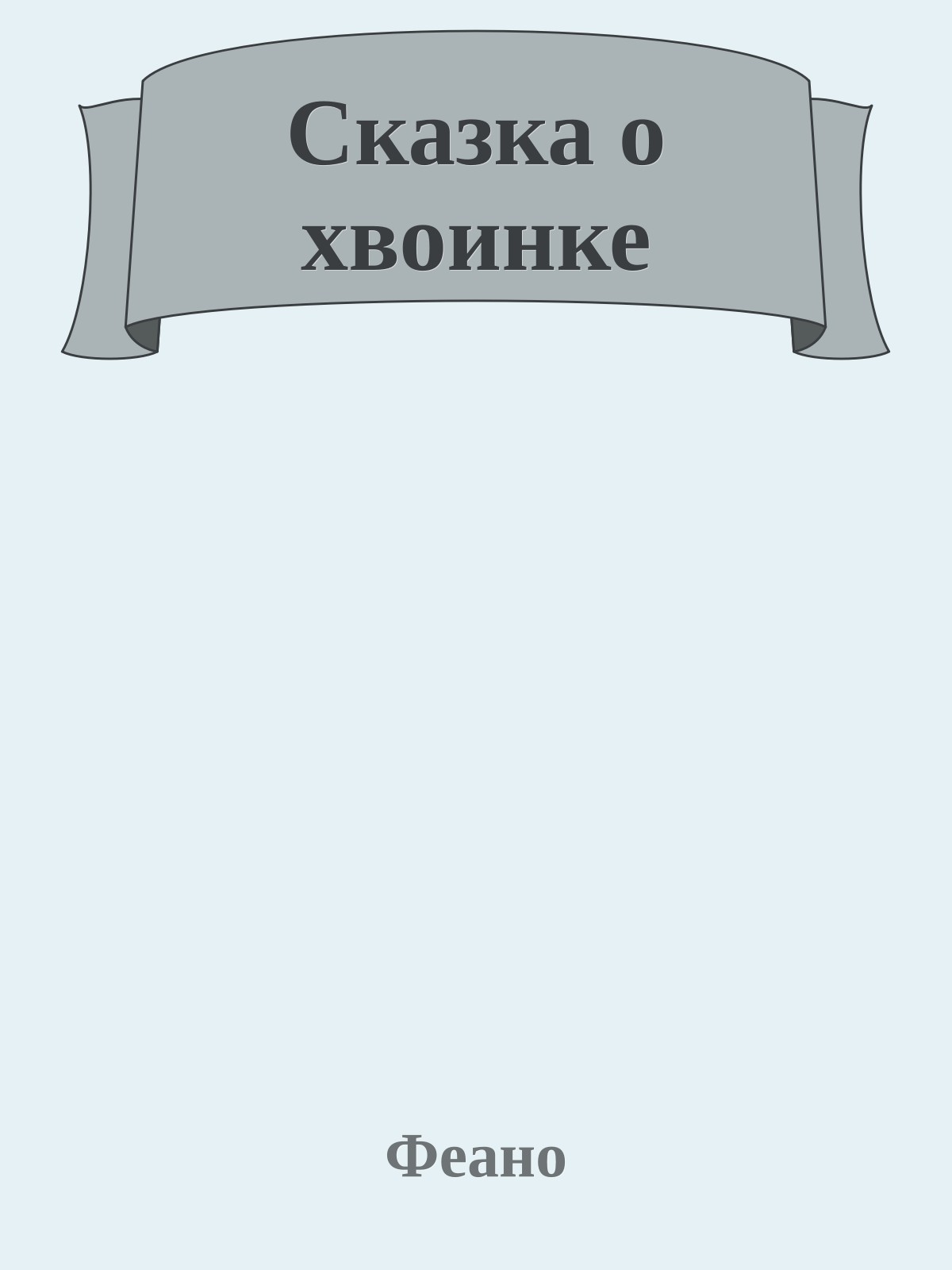 Сказка о хвоинке