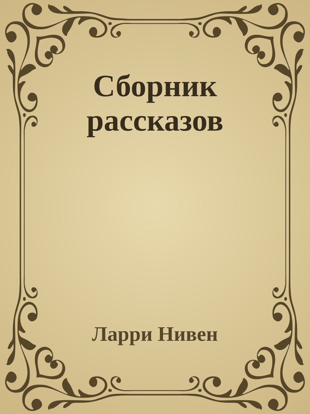 Сборник рассказов