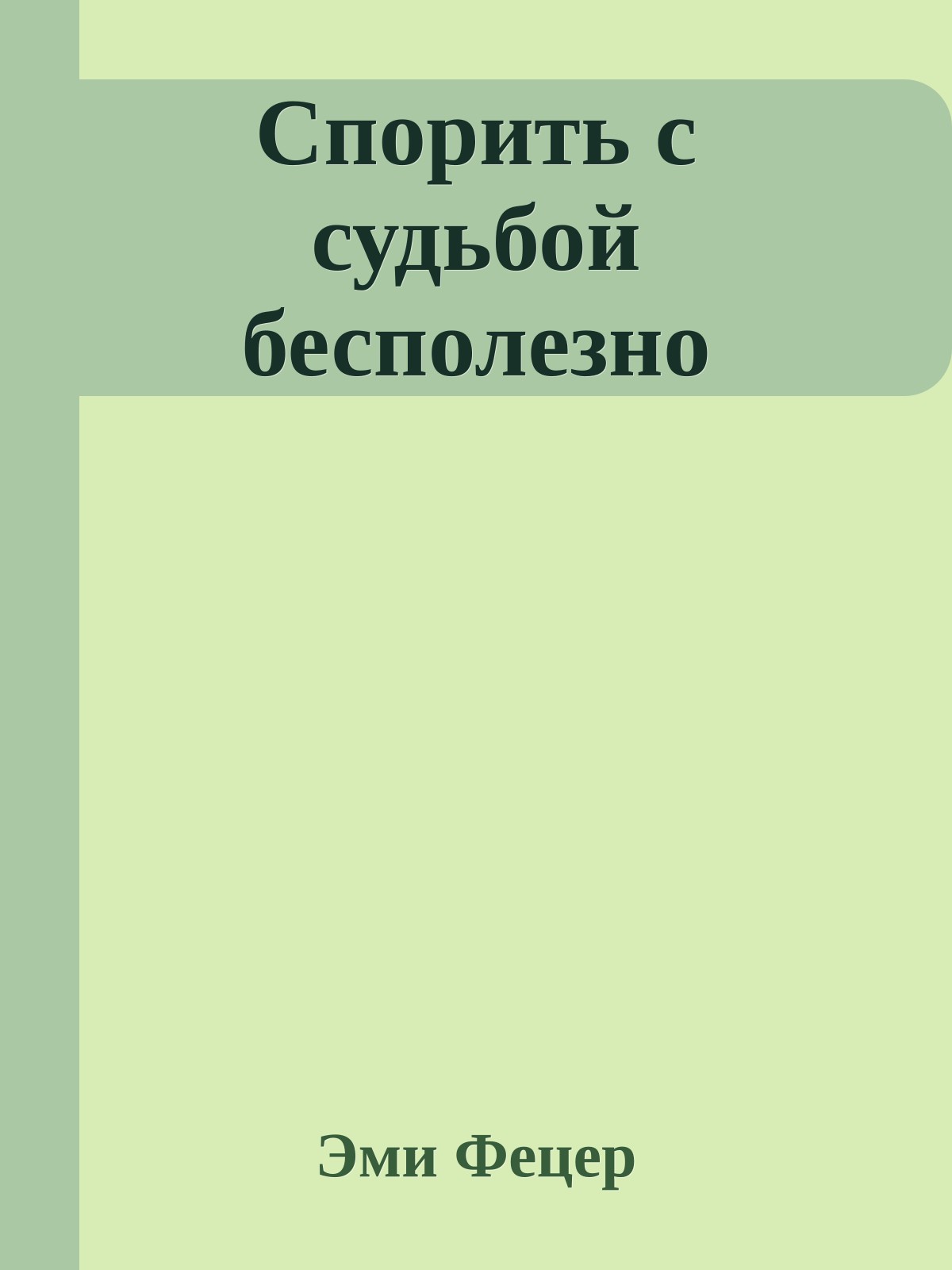Спорить с судьбой бесполезно