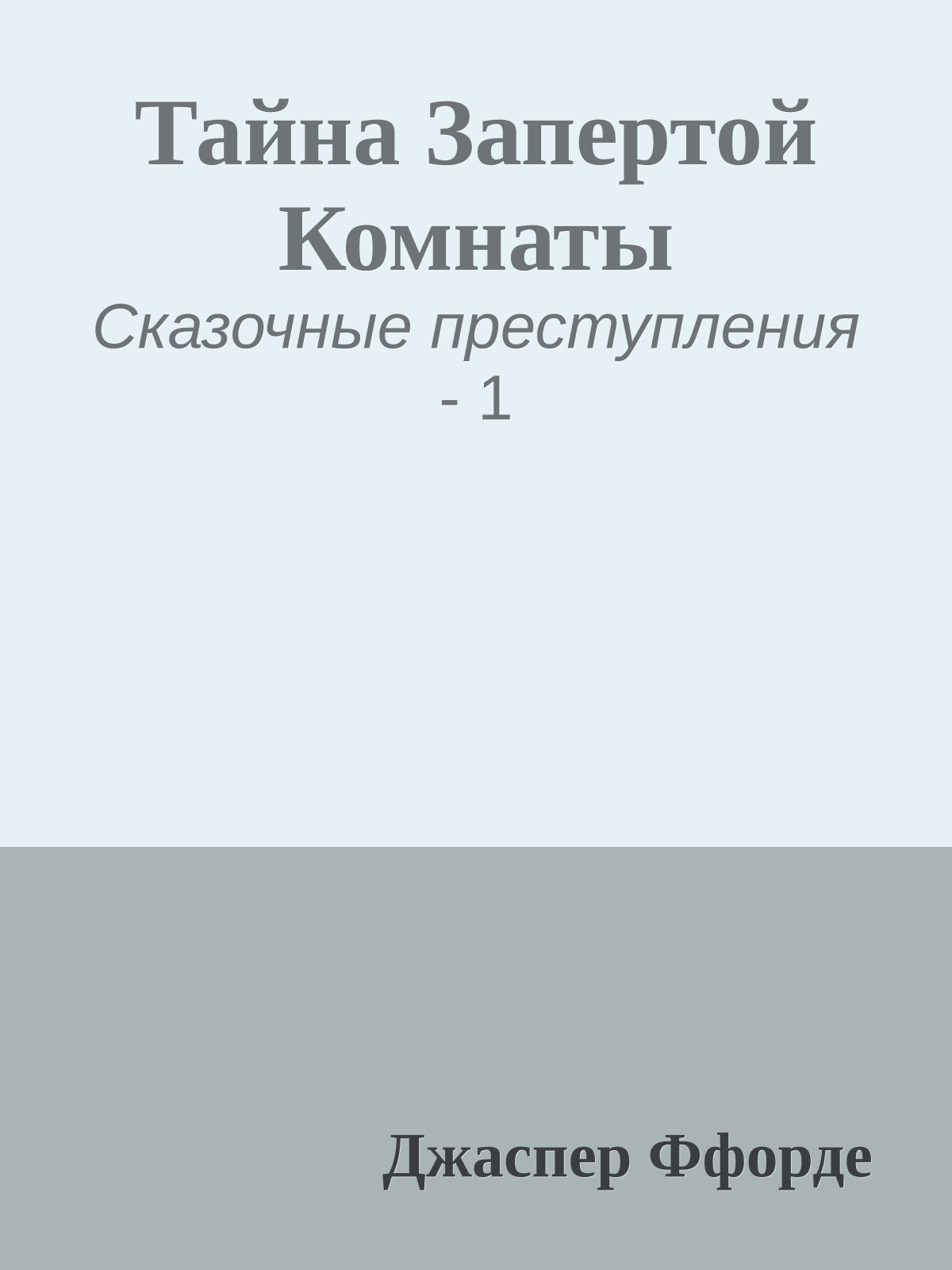 Тайна Запертой Комнаты
