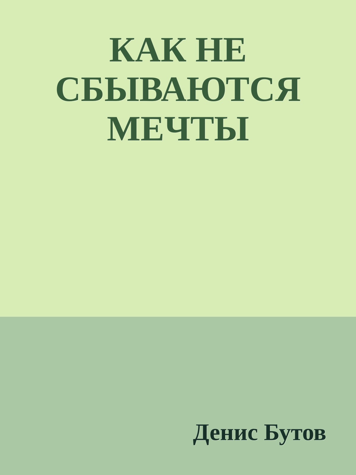 КАК НЕ СБЫВАЮТСЯ МЕЧТЫ