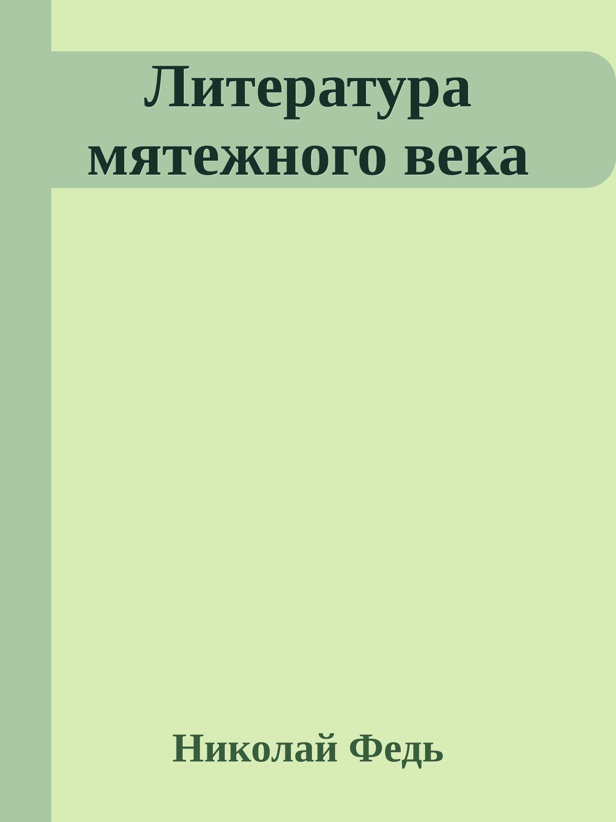 Литература мятежного века