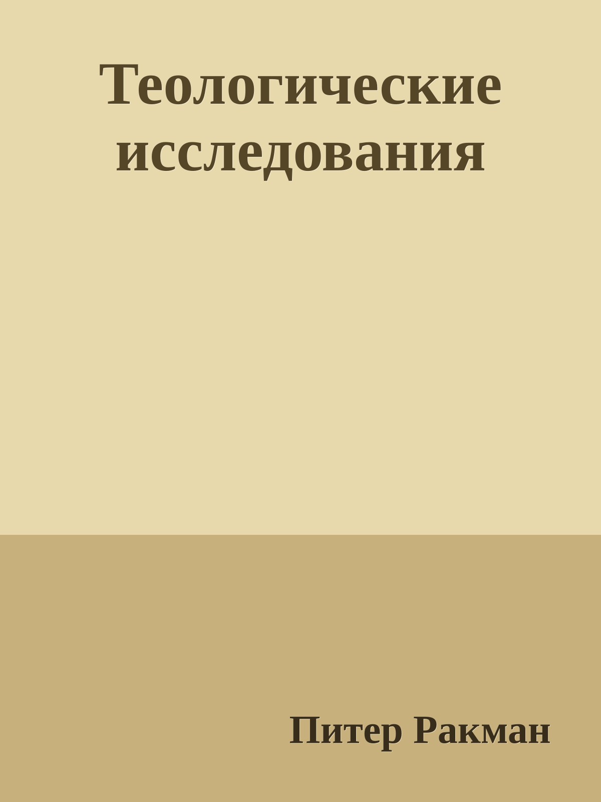 Теологические исследования