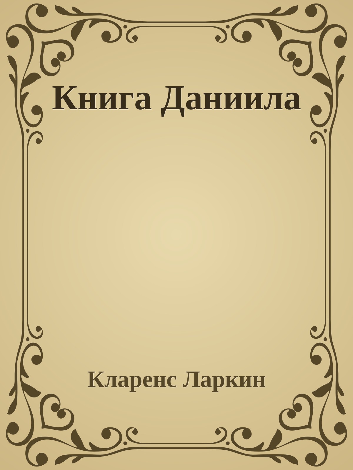 Книга Даниила