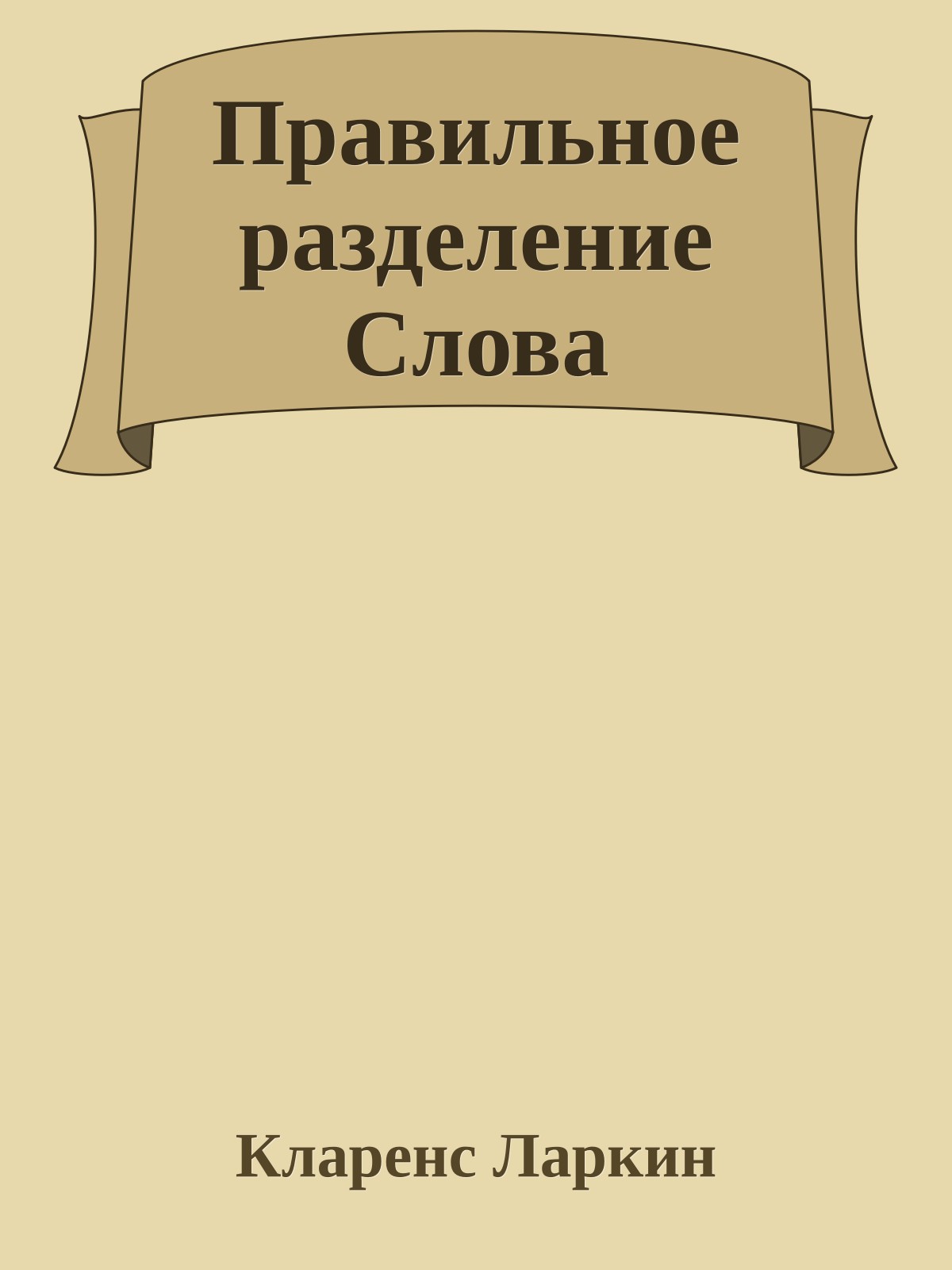Правильное разделение Слова