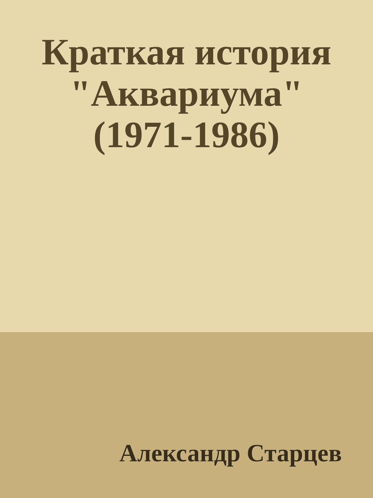 Краткая история "Аквариума" (1971-1986)
