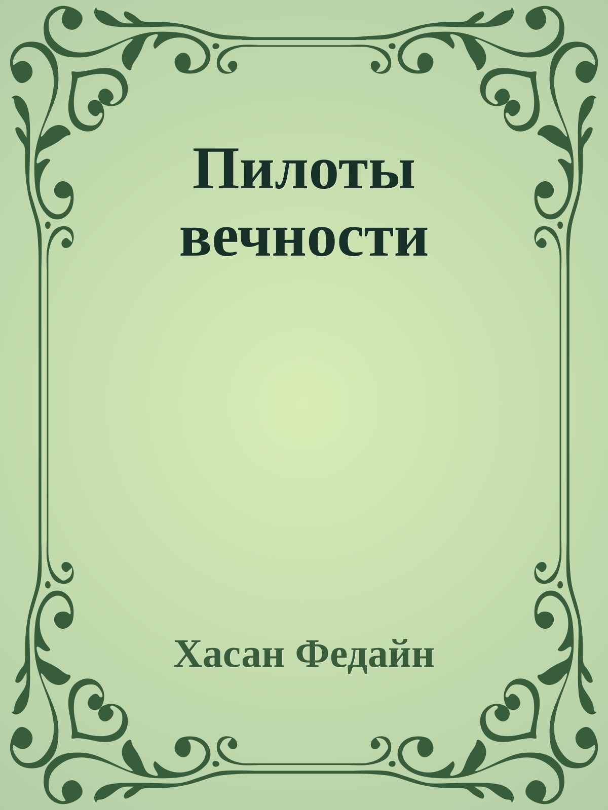 Пилоты вечности