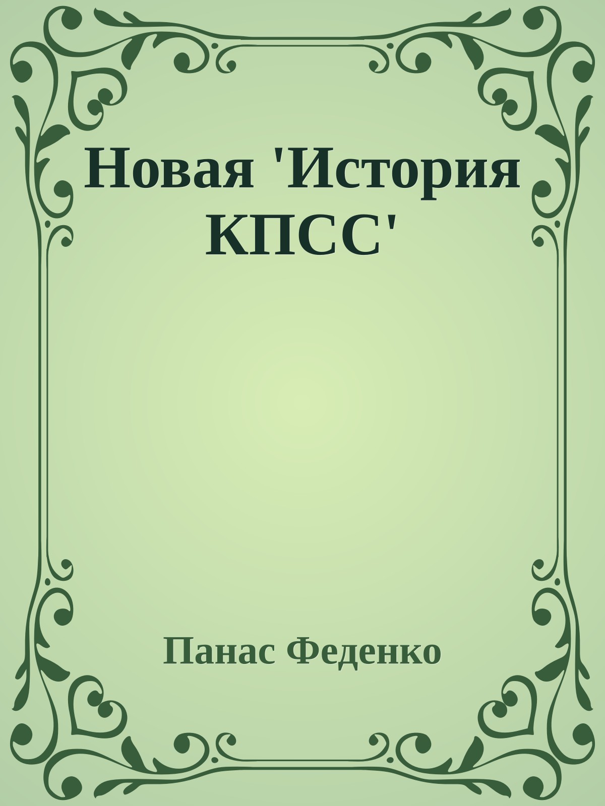 Новая 'История КПСС'