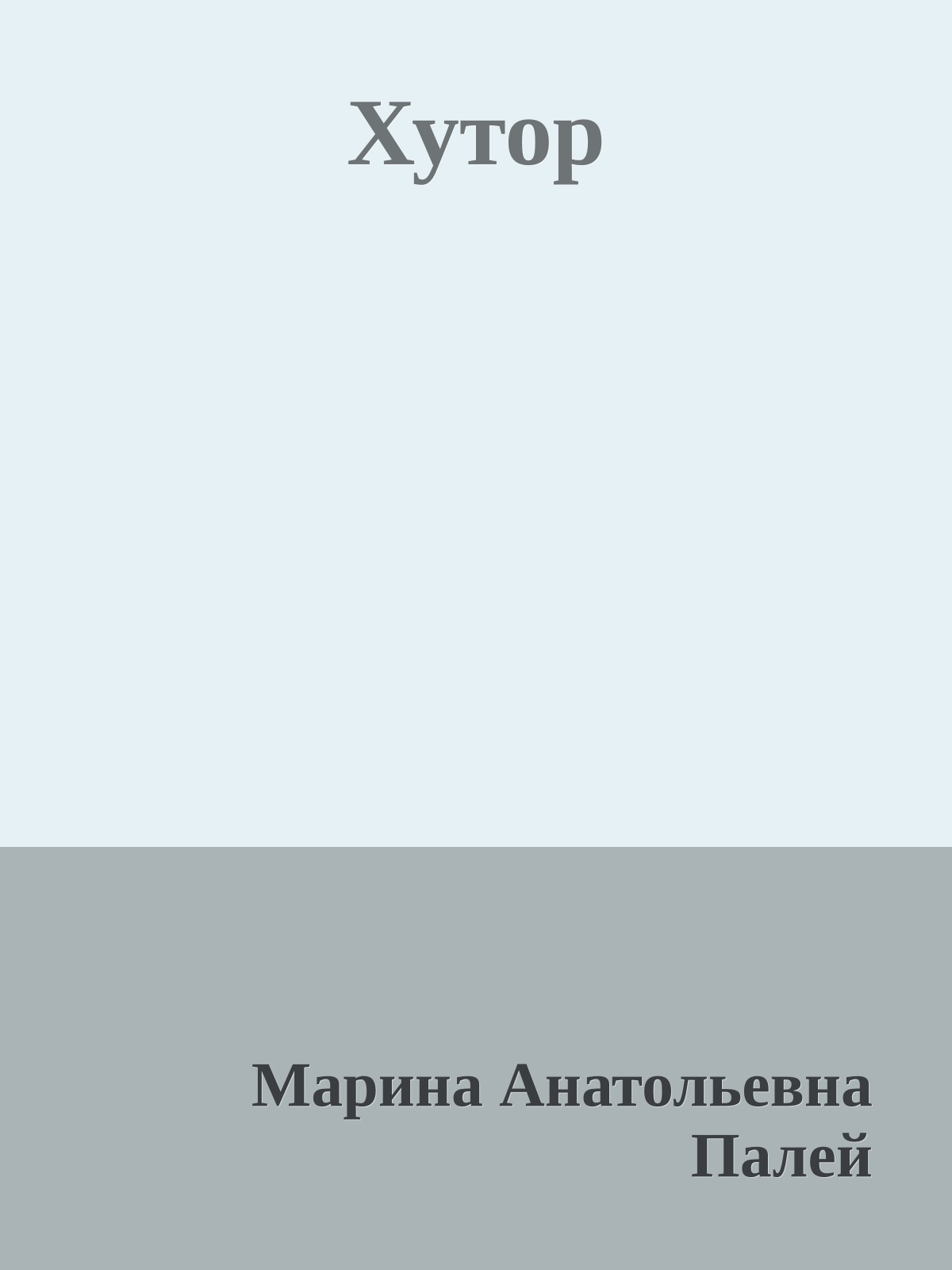 Хутор