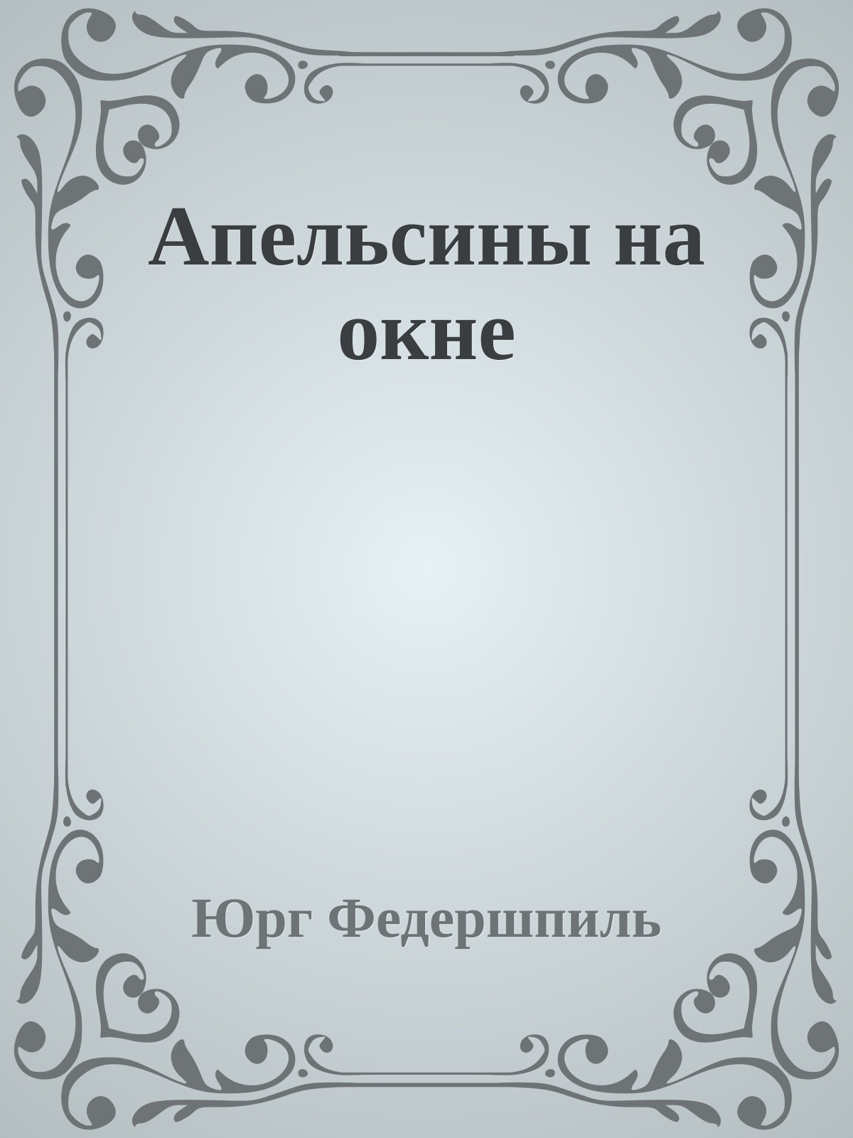 Апельсины на окне